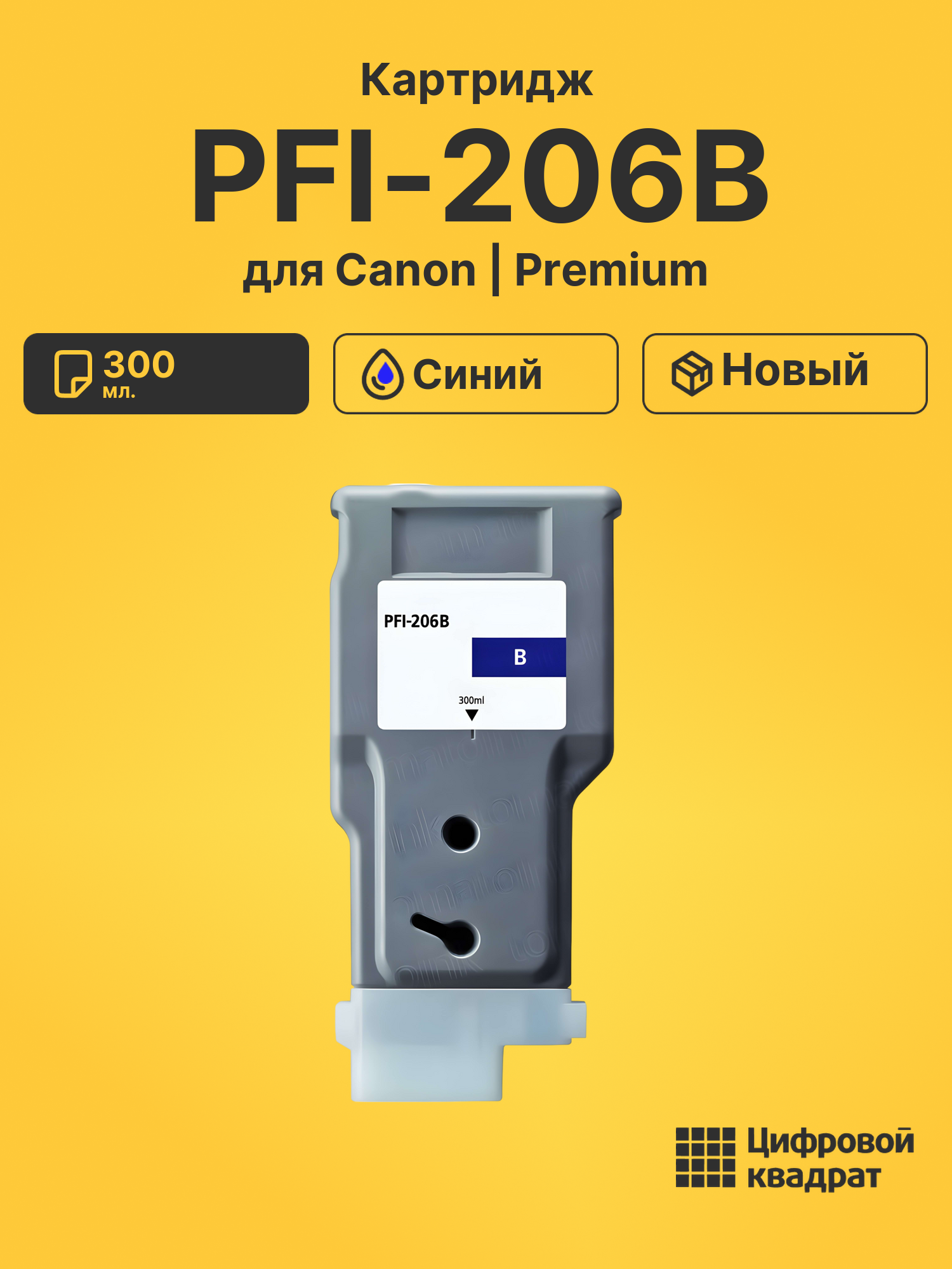 Картридж PFI-206B Canon синий совместимый