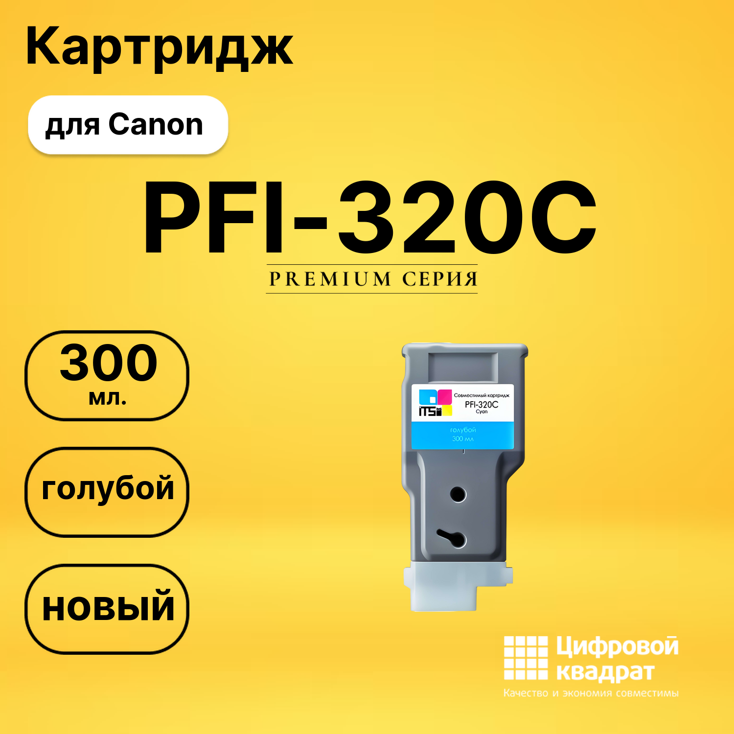 Картридж PFI-320C Canon голубой совместимый