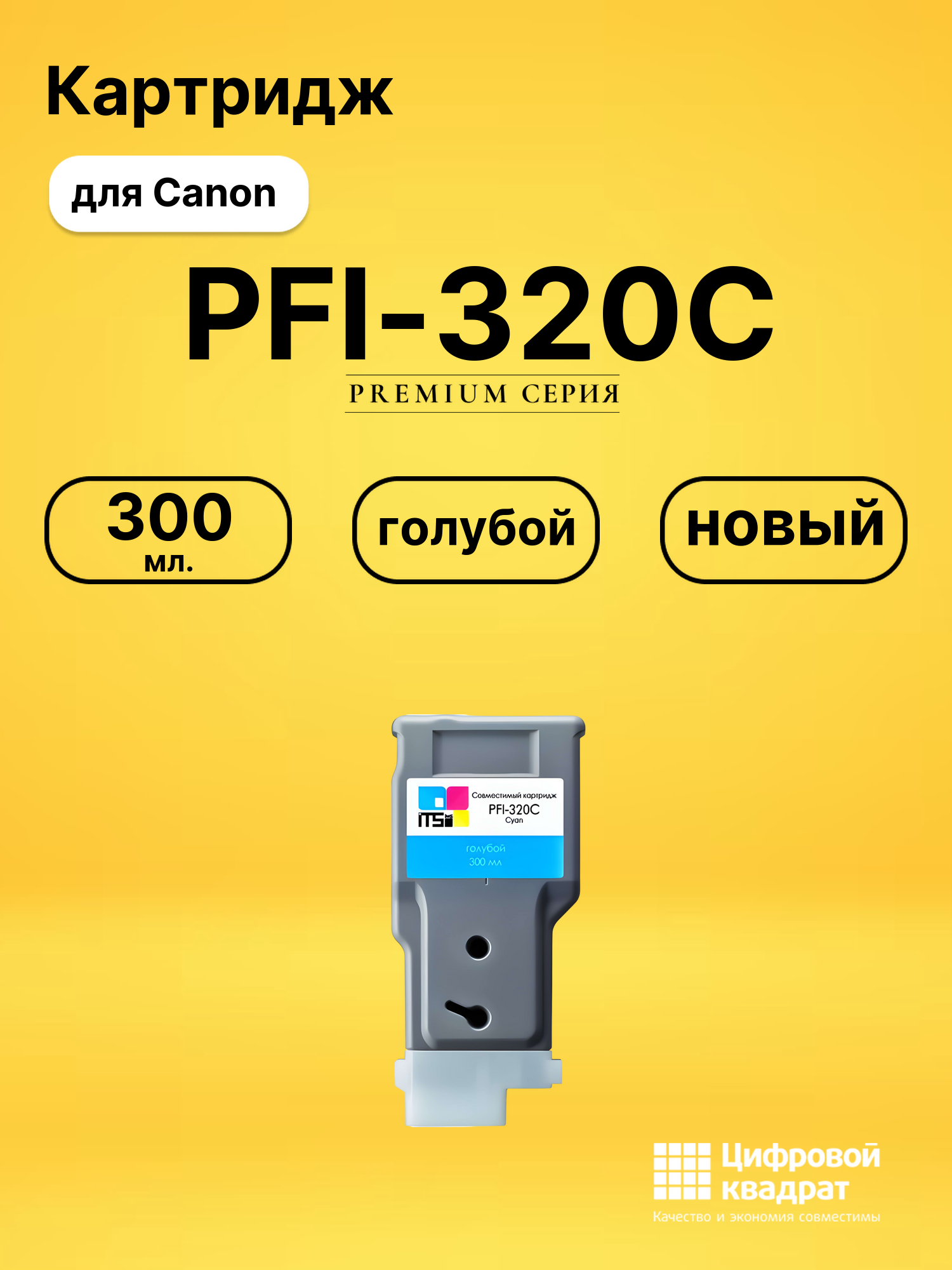 Картридж PFI-320C Canon голубой совместимый