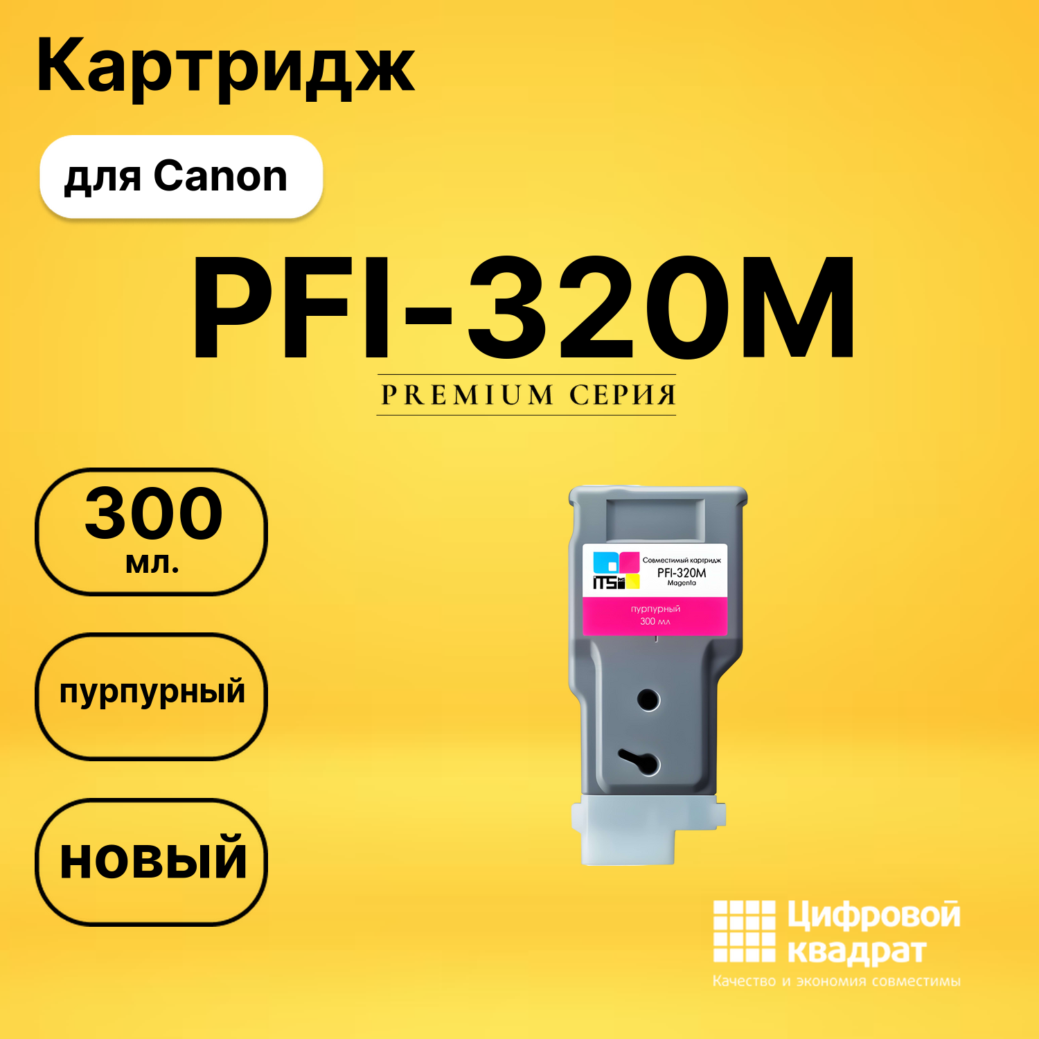 Картридж PFI-320M Canon пурпурный совместимый