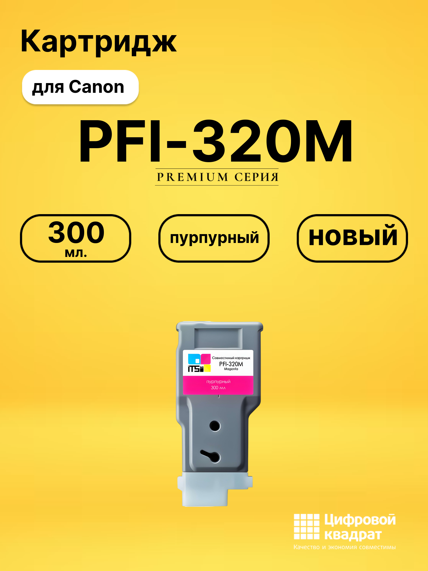 Картридж PFI-320M Canon пурпурный совместимый