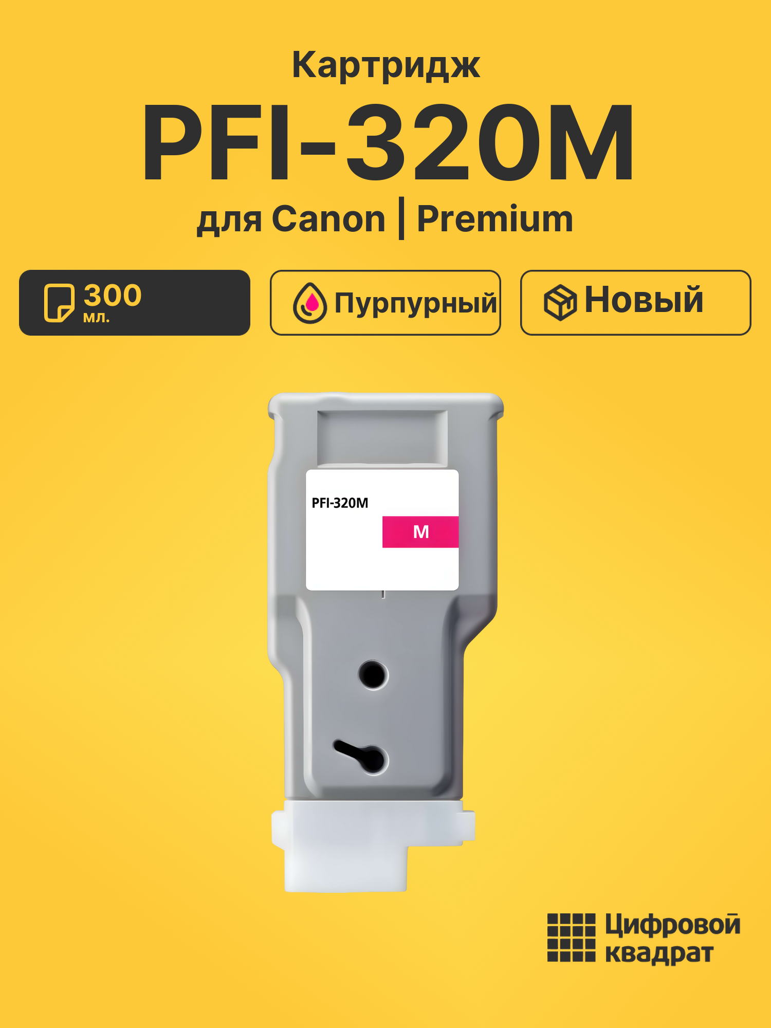 Картридж PFI-320M Canon пурпурный совместимый