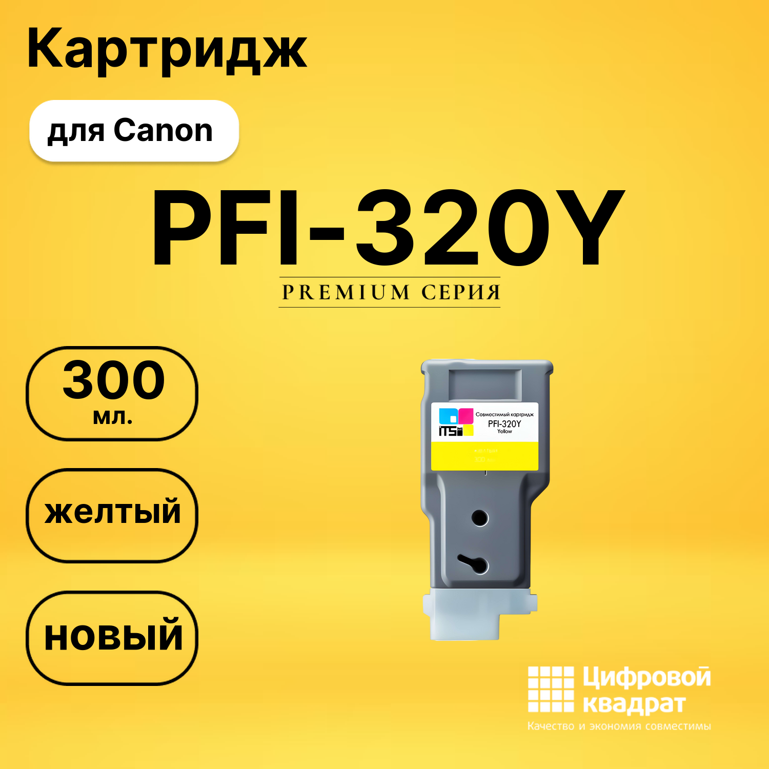 Картридж PFI-320Y Canon желтый совместимый