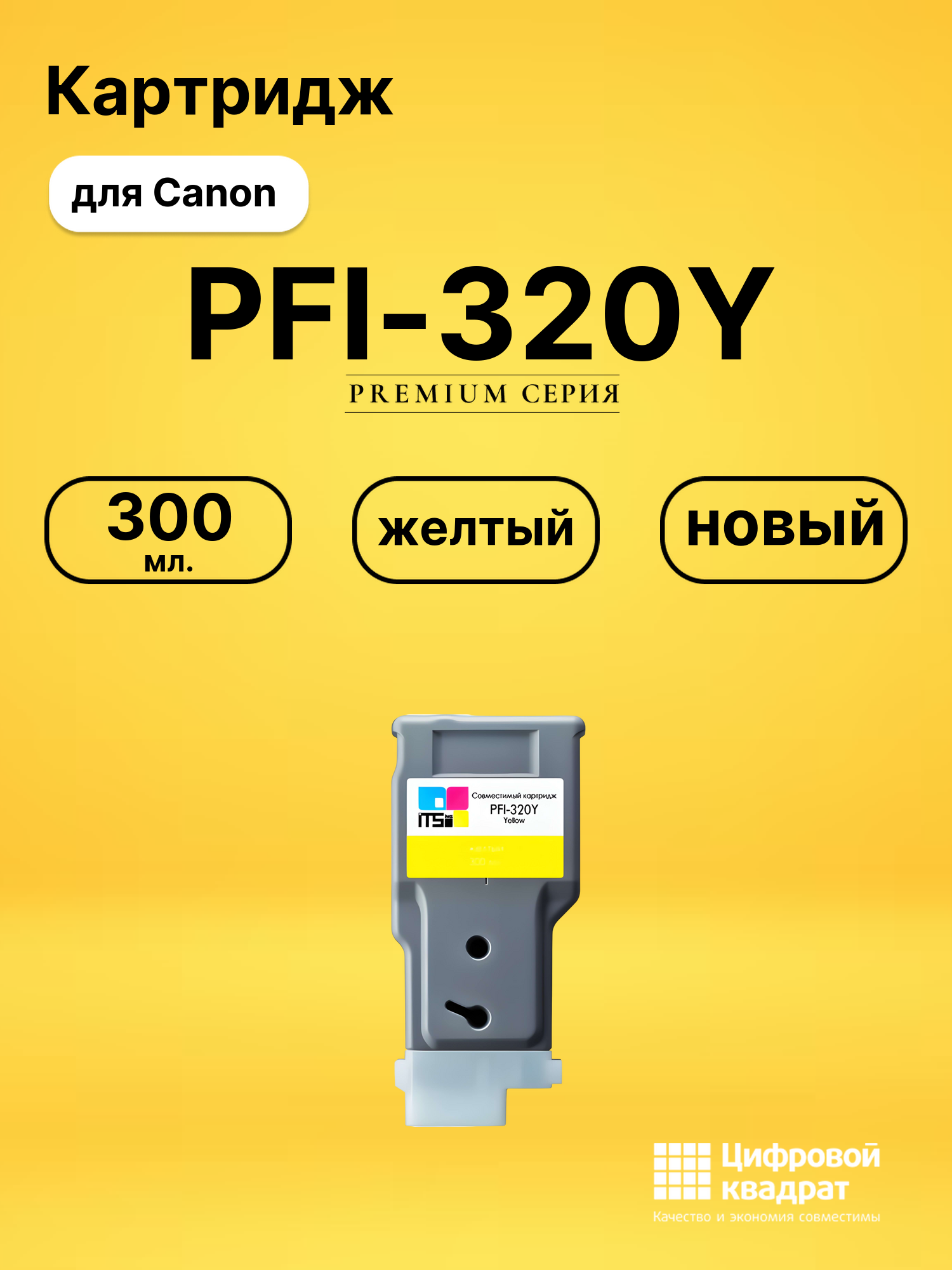 Картридж PFI-320Y Canon желтый совместимый