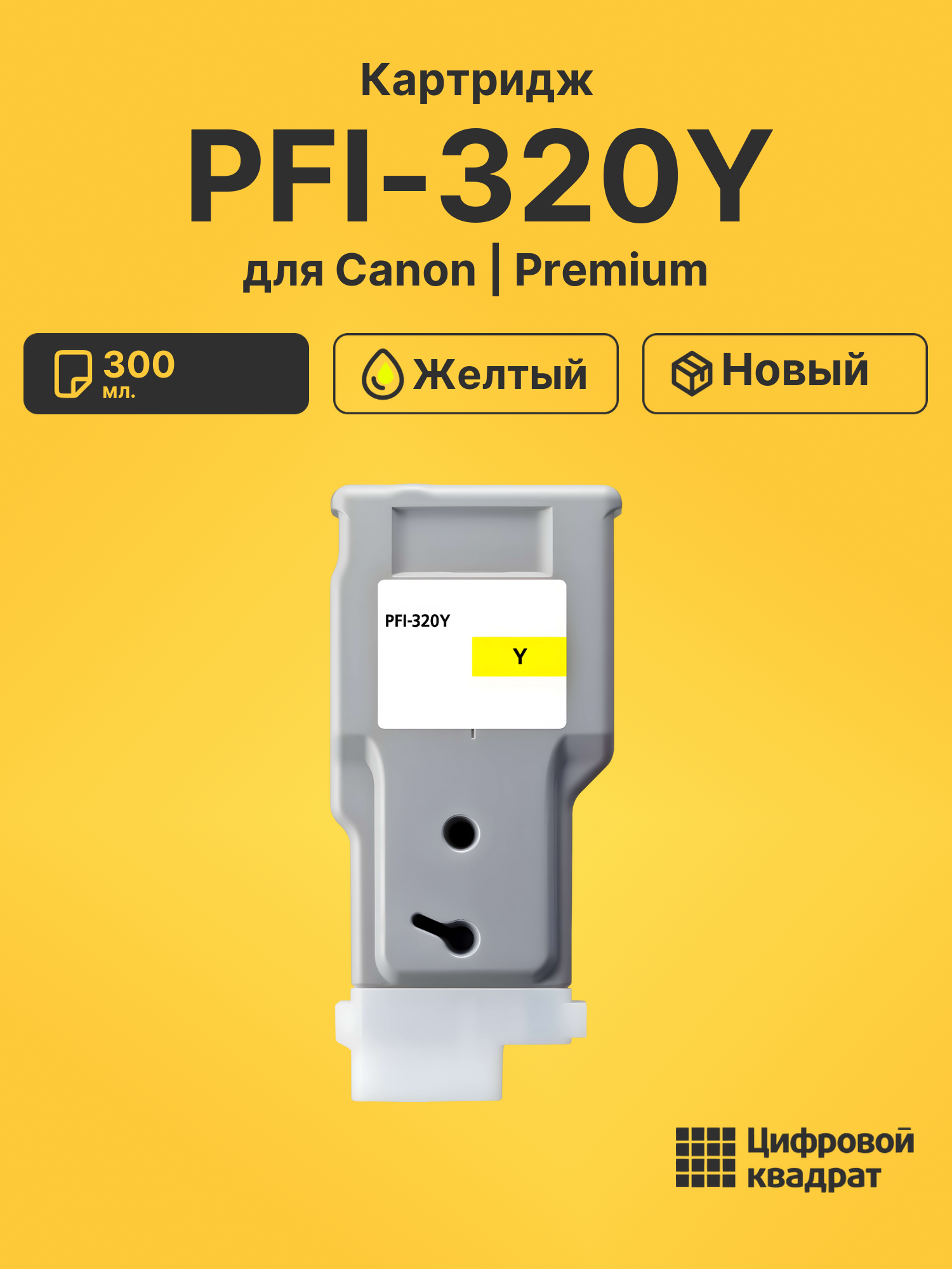 Картридж PFI-320Y Canon желтый совместимый