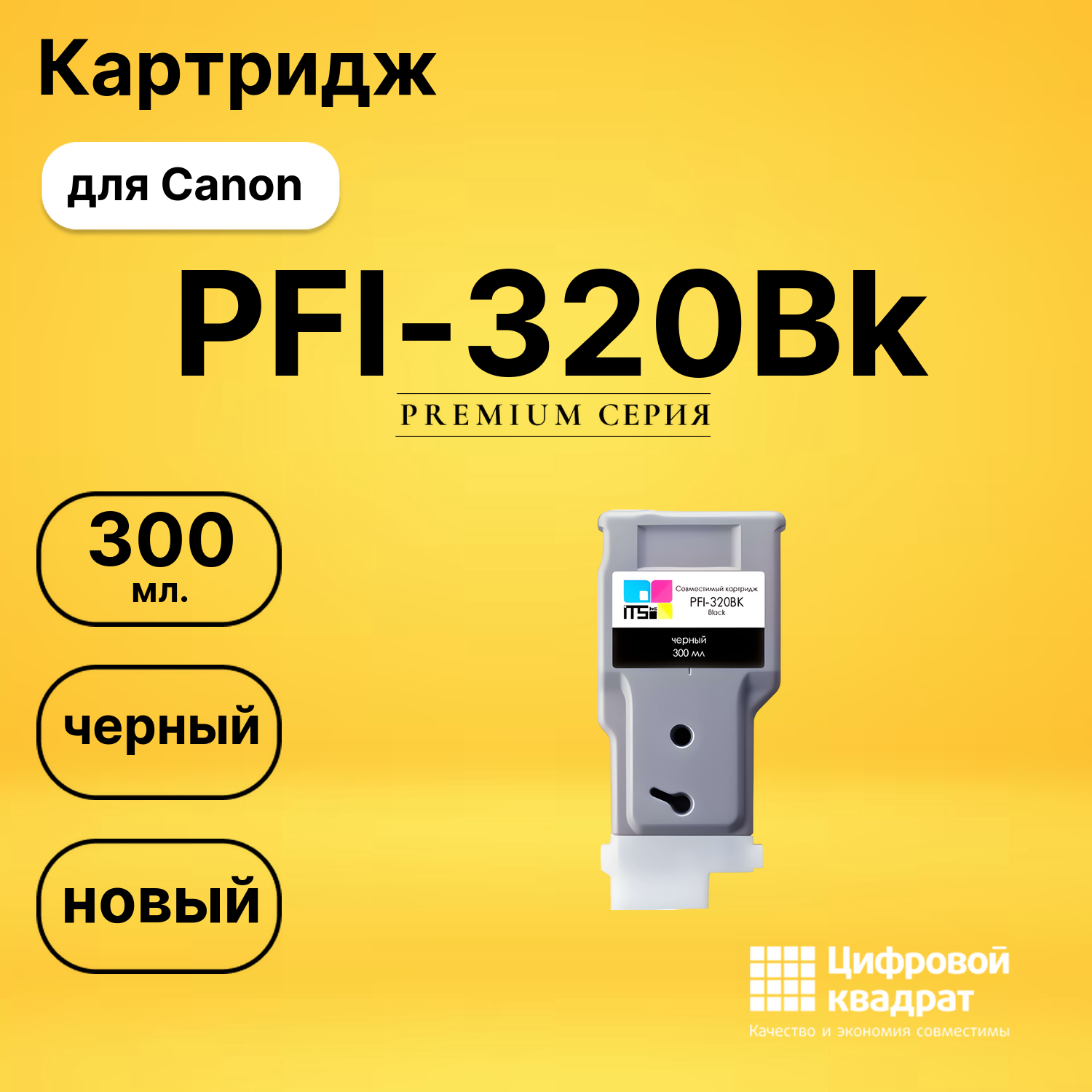 Картридж PFI-320Bk Canon черный совместимый
