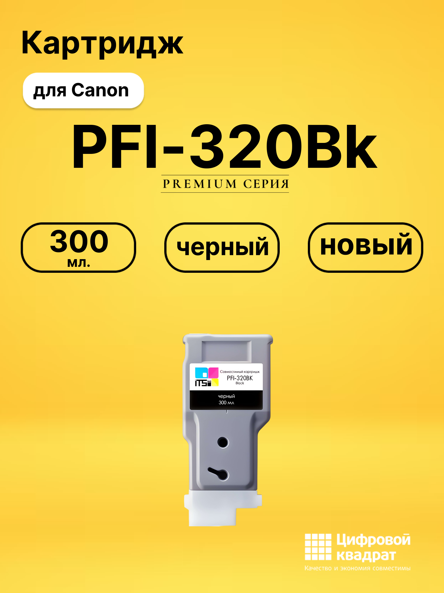 Картридж PFI-320Bk Canon черный совместимый