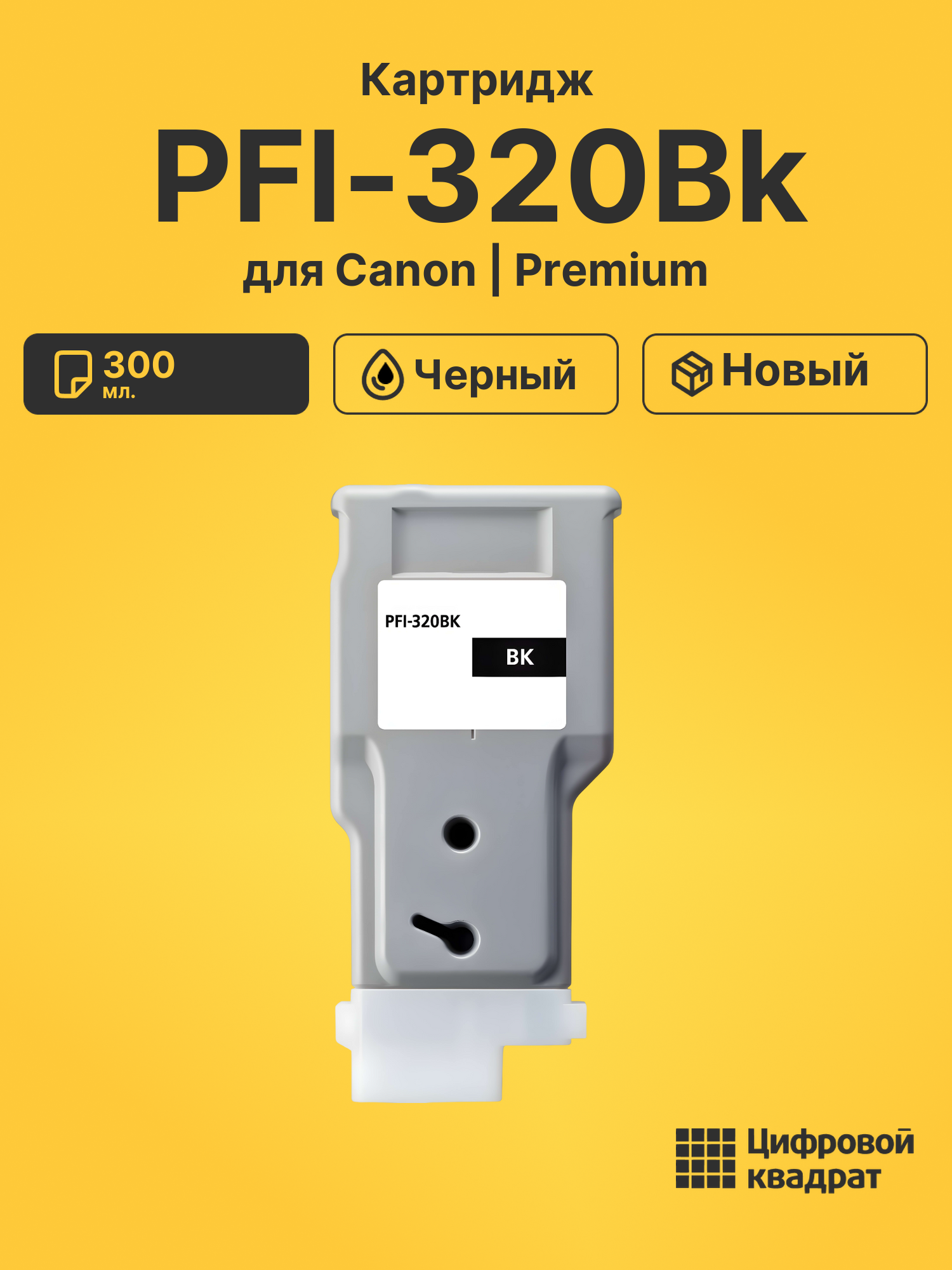 Картридж PFI-320Bk Canon черный совместимый