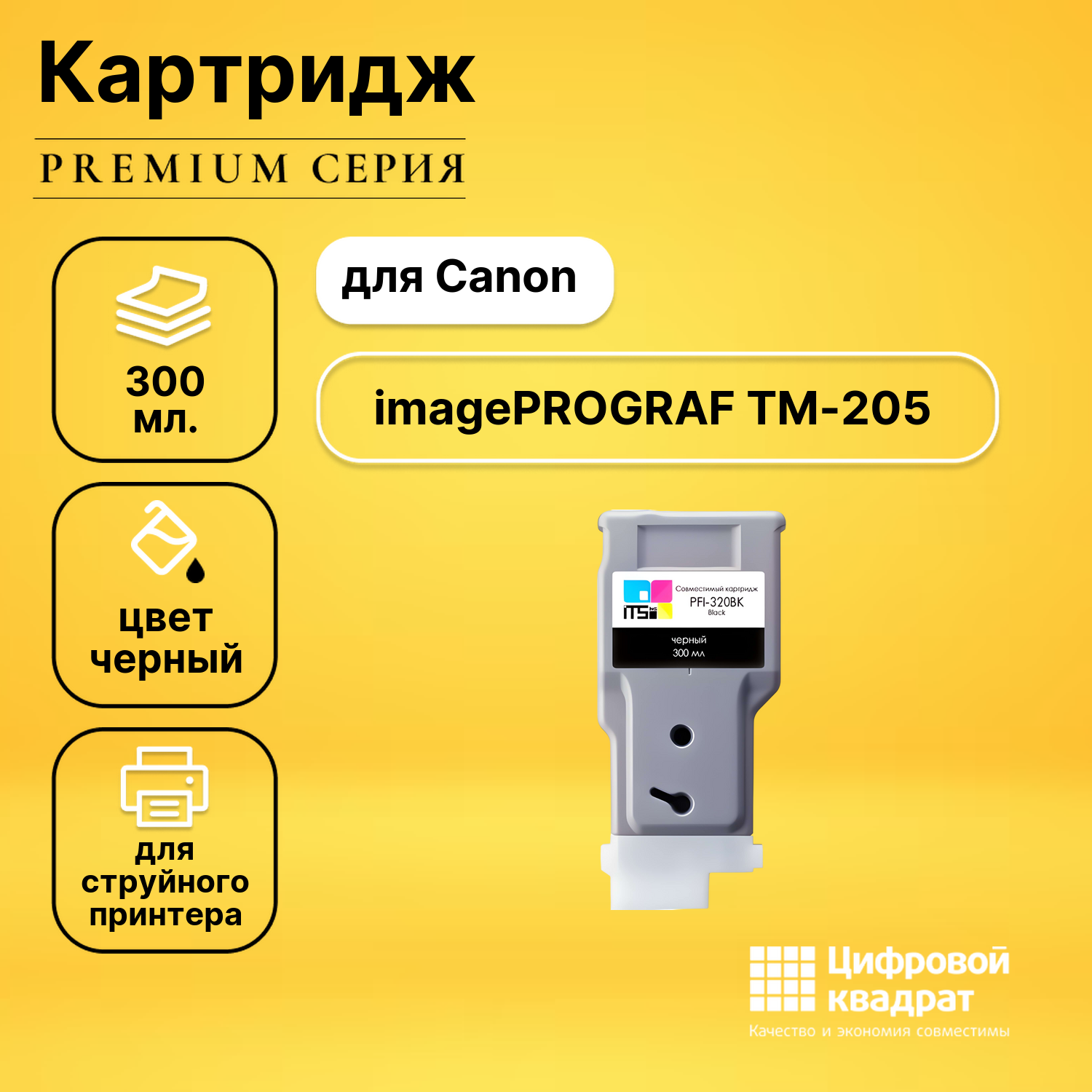Картридж для Canon imagePROGRAF TM-205 совместимый