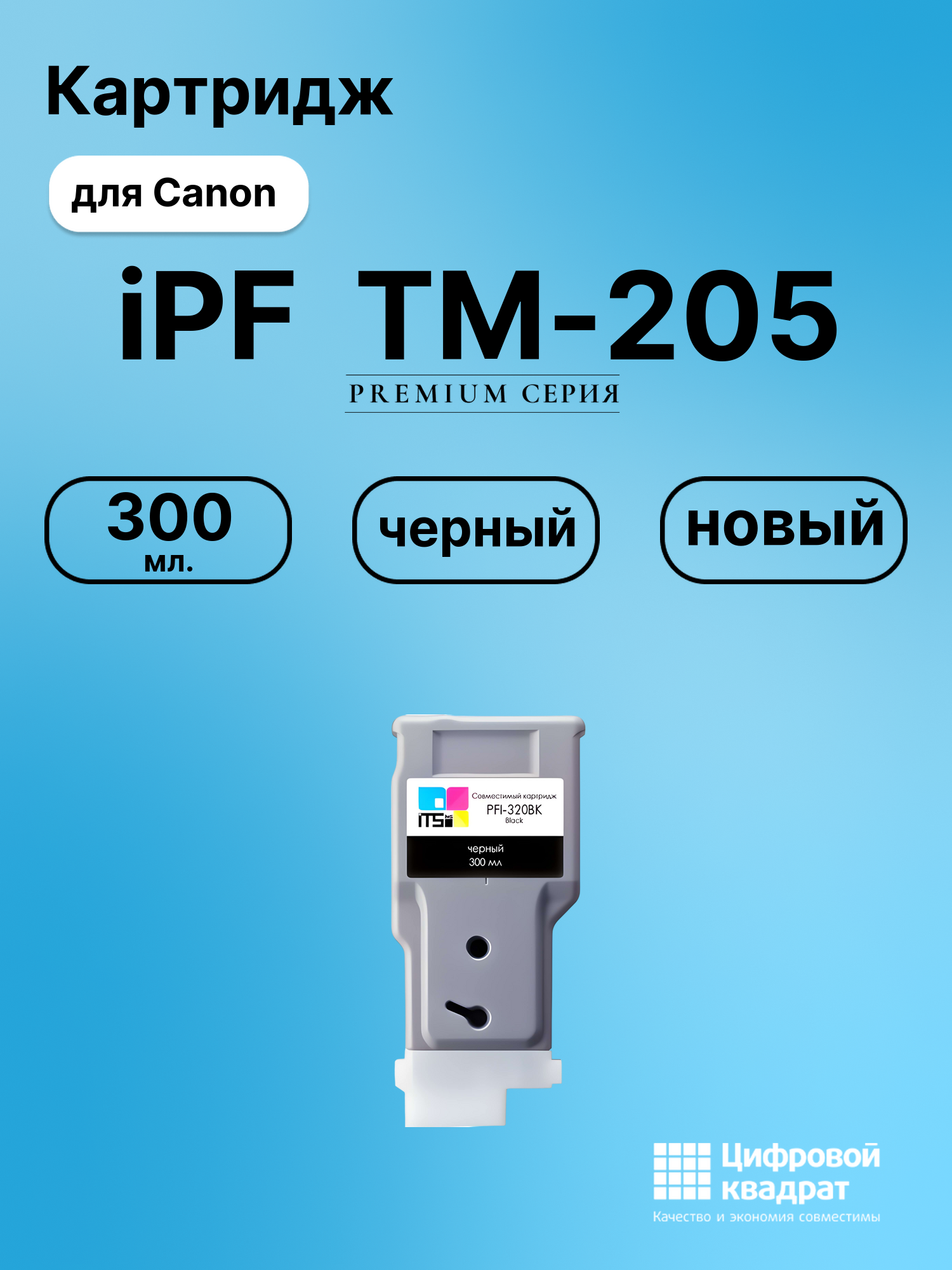 Картридж для Canon imagePROGRAF TM-205 совместимый