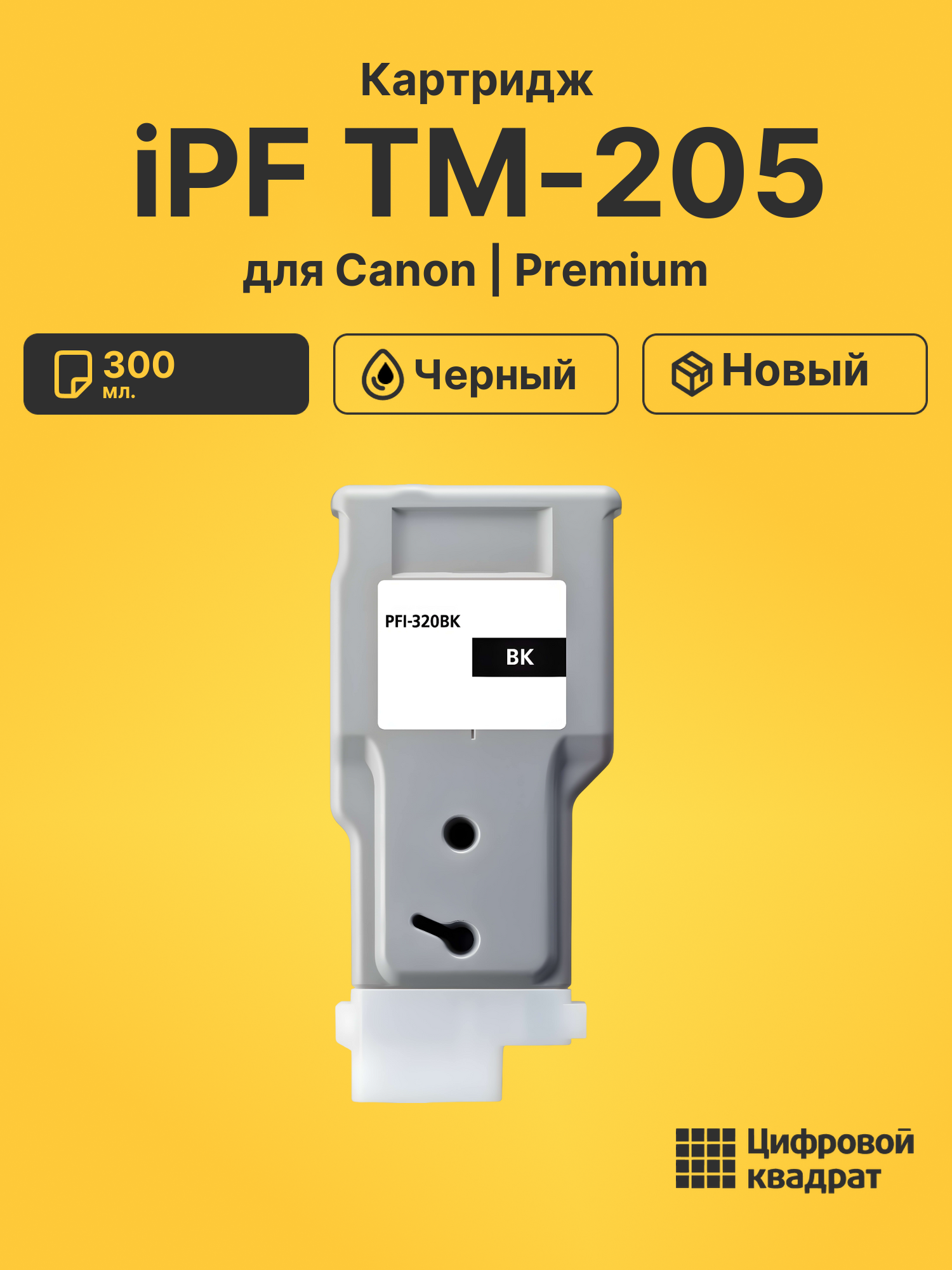 Картридж для Canon imagePROGRAF TM-205 совместимый