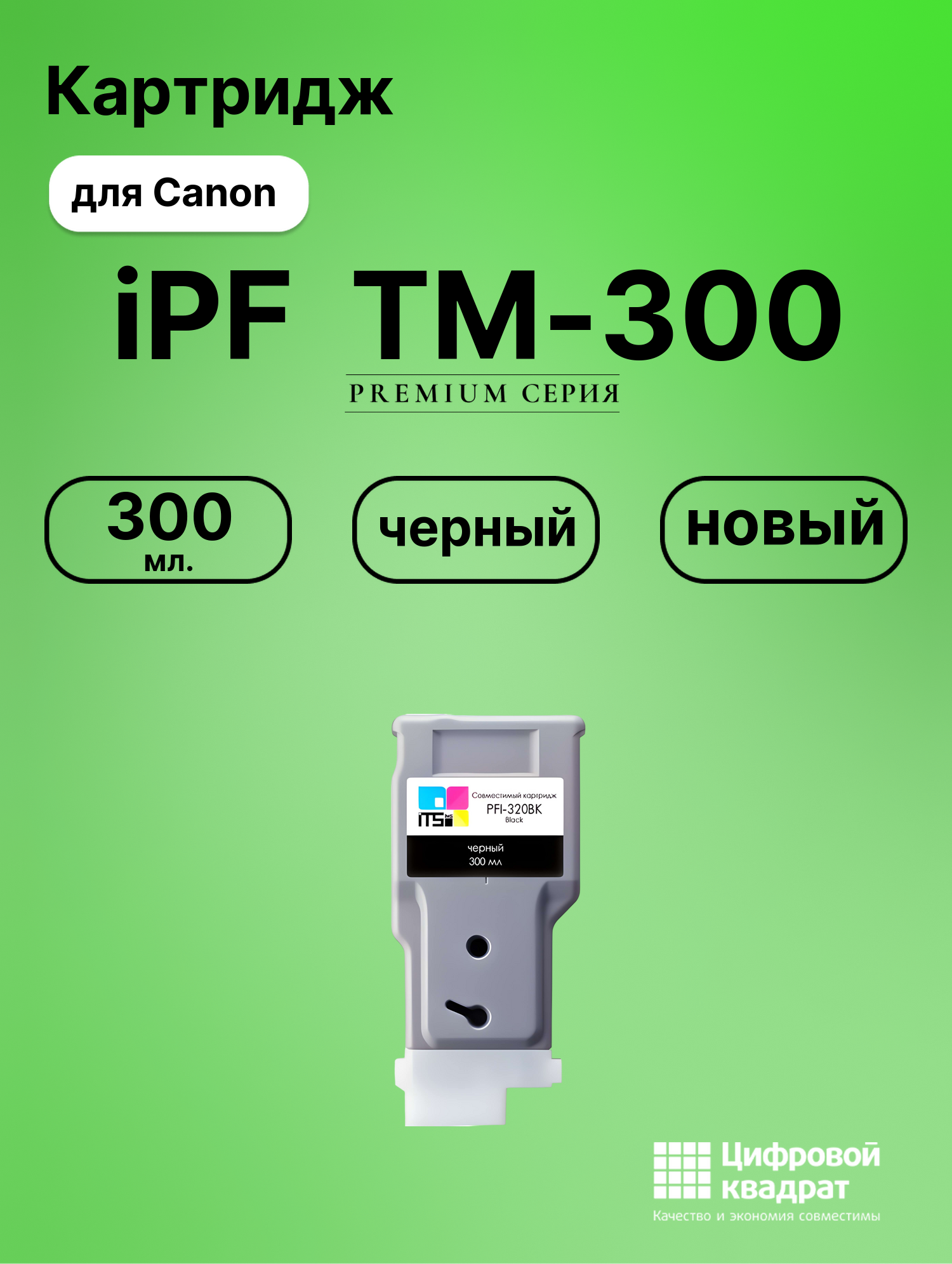 Картридж для Canon imagePROGRAF TM-300 совместимый