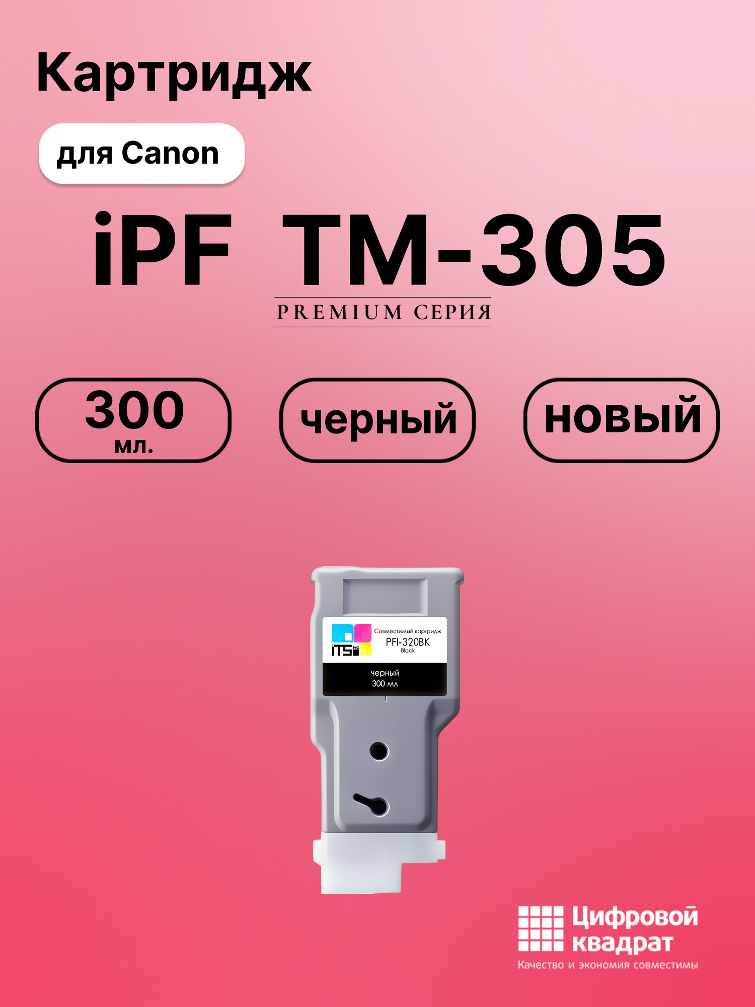 Картридж для Canon imagePROGRAF TM-305 совместимый