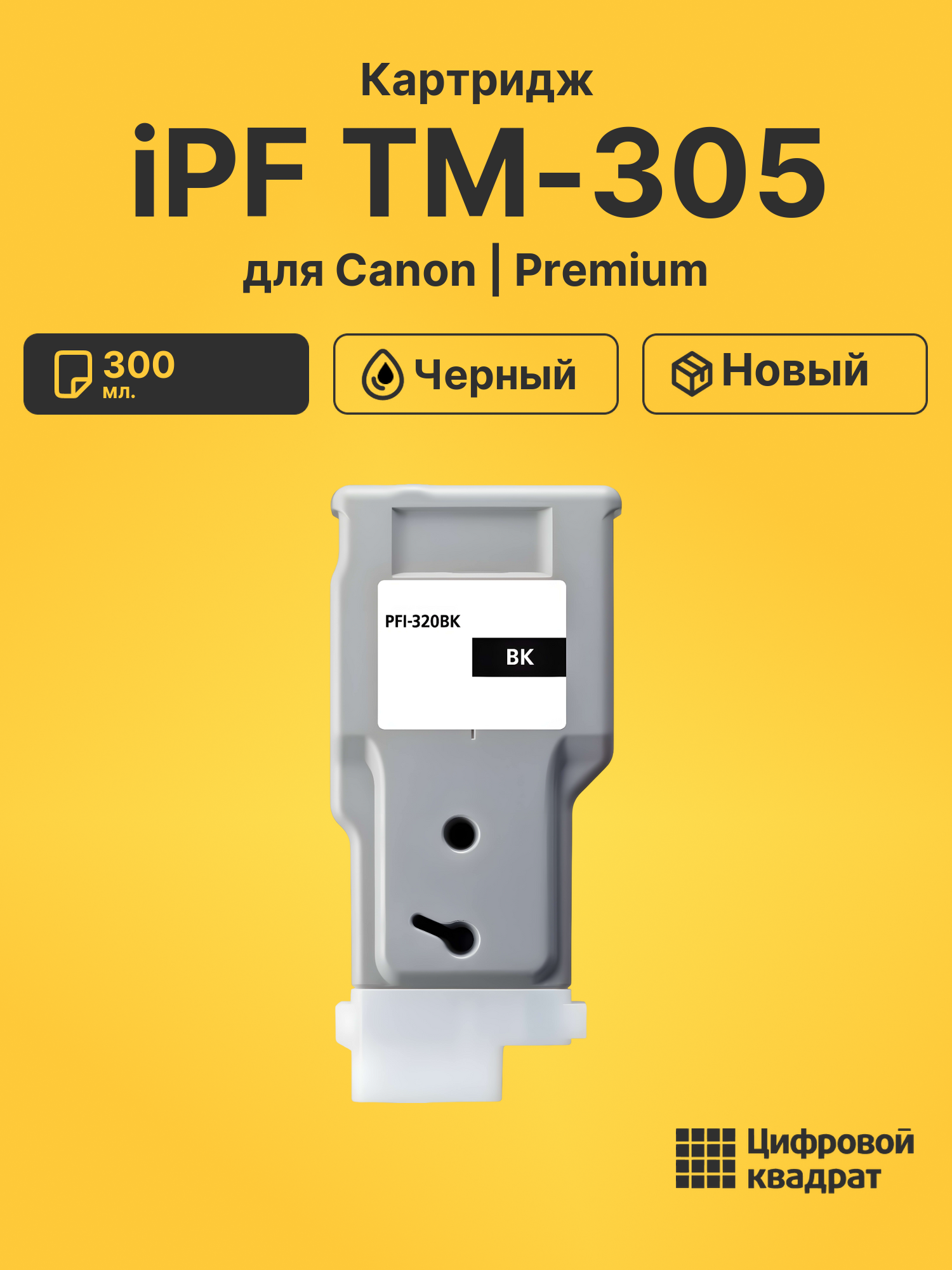 Картридж для Canon imagePROGRAF TM-305 совместимый