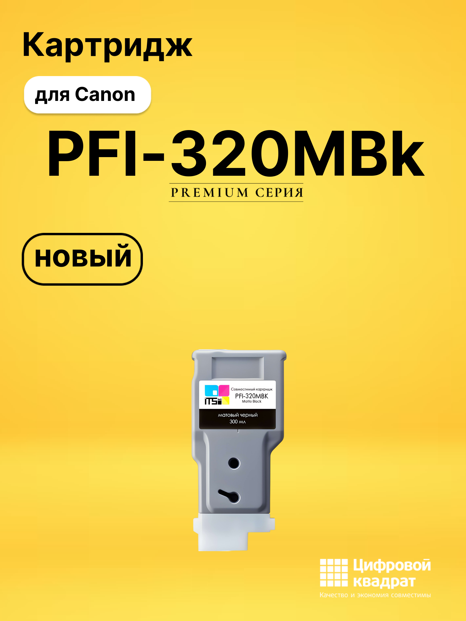 Картридж PFI-320MBk Canon черный матовый совместимый
