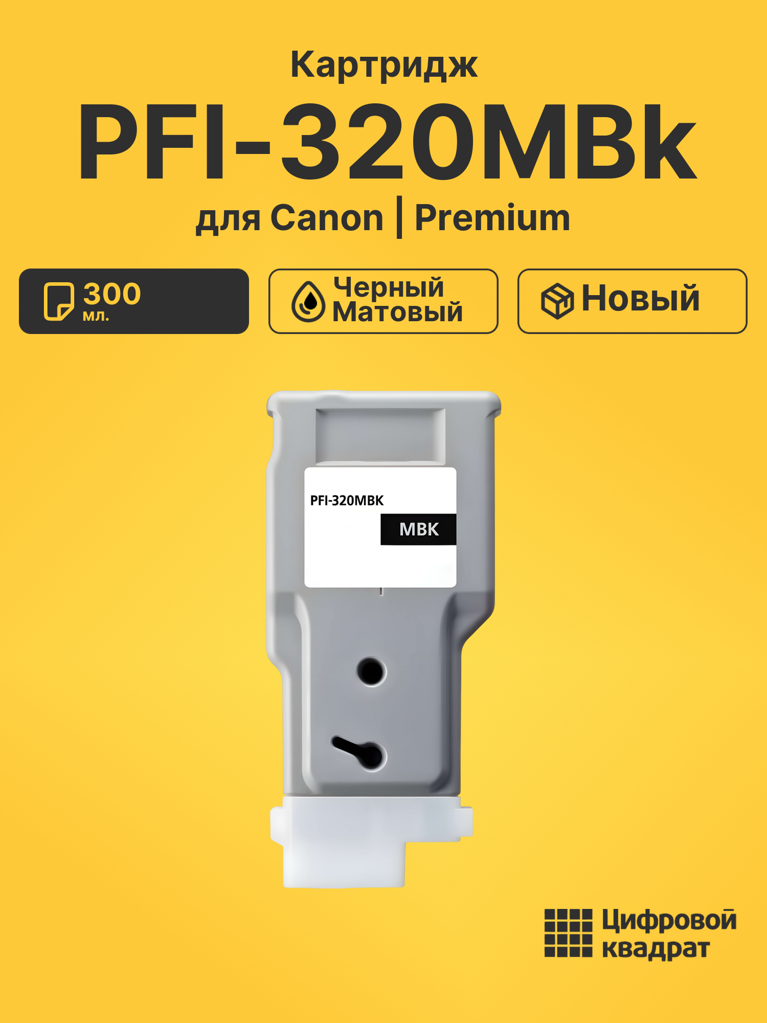 Картридж PFI-320MBk для Canon iPF TM-200 черный матовый