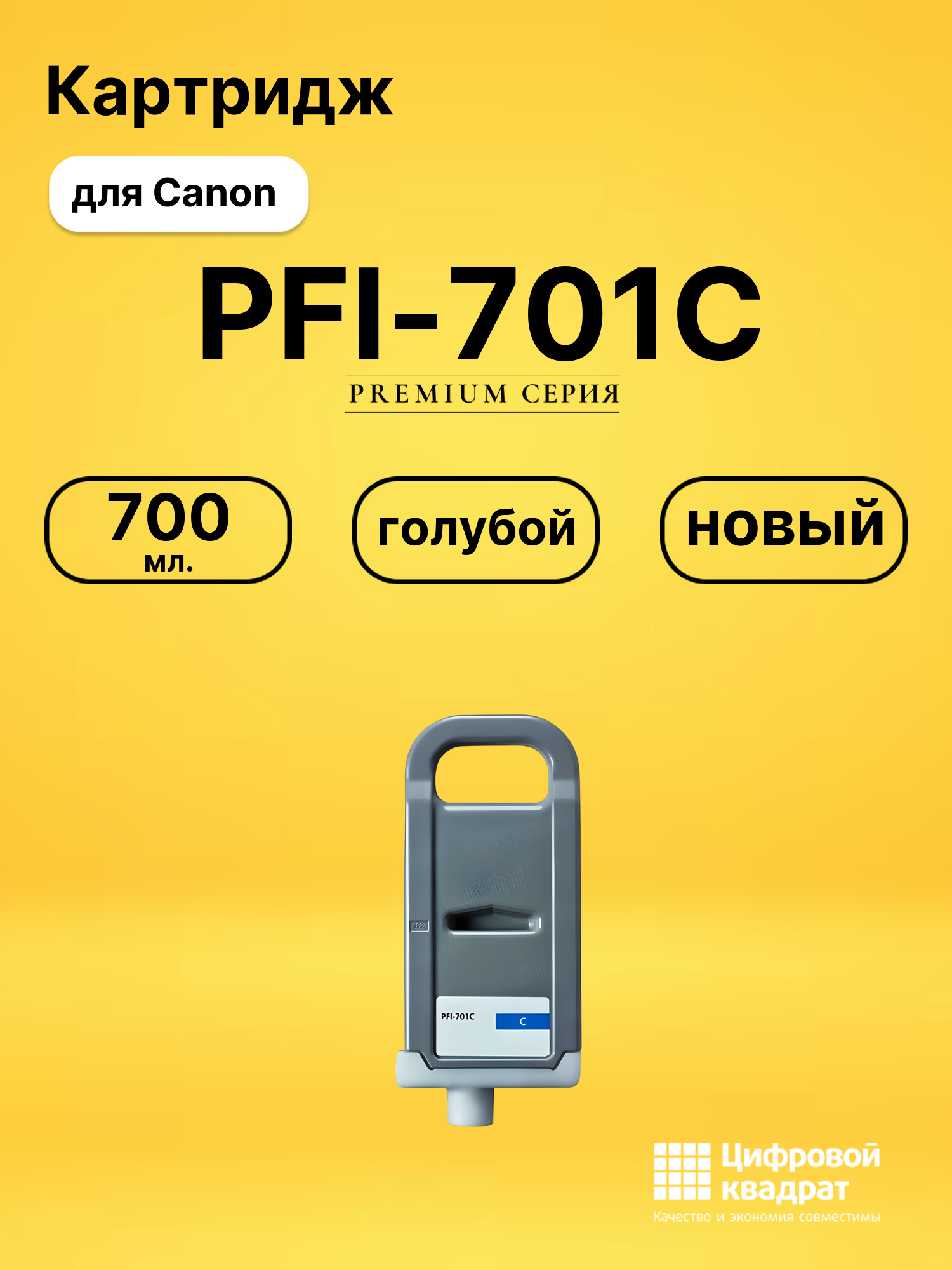 Картридж PFI-701C Canon голубой совместимый