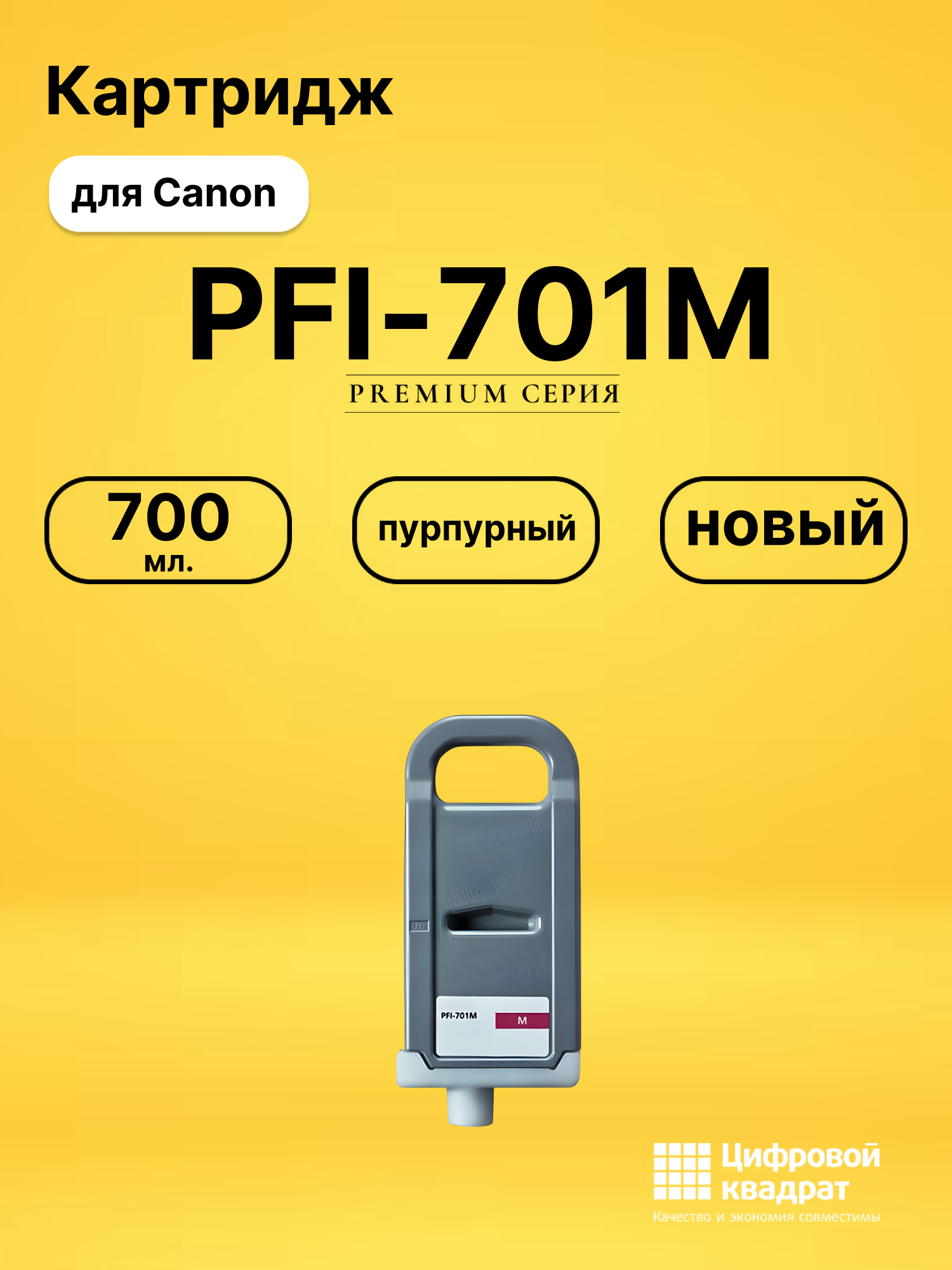 Картридж PFI-701M Canon пурпурный совместимый