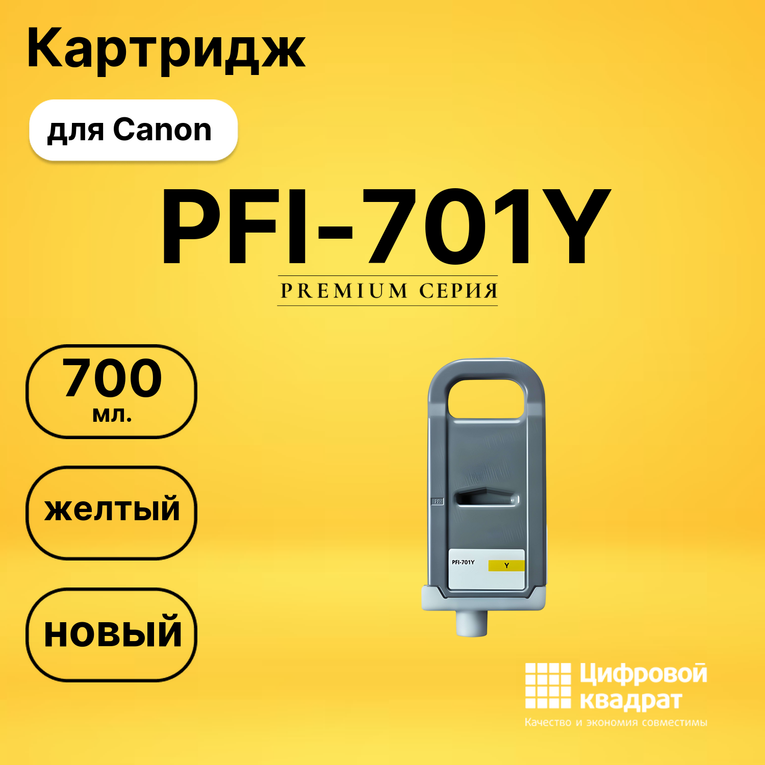 Картридж PFI-701Y Canon желтый совместимый