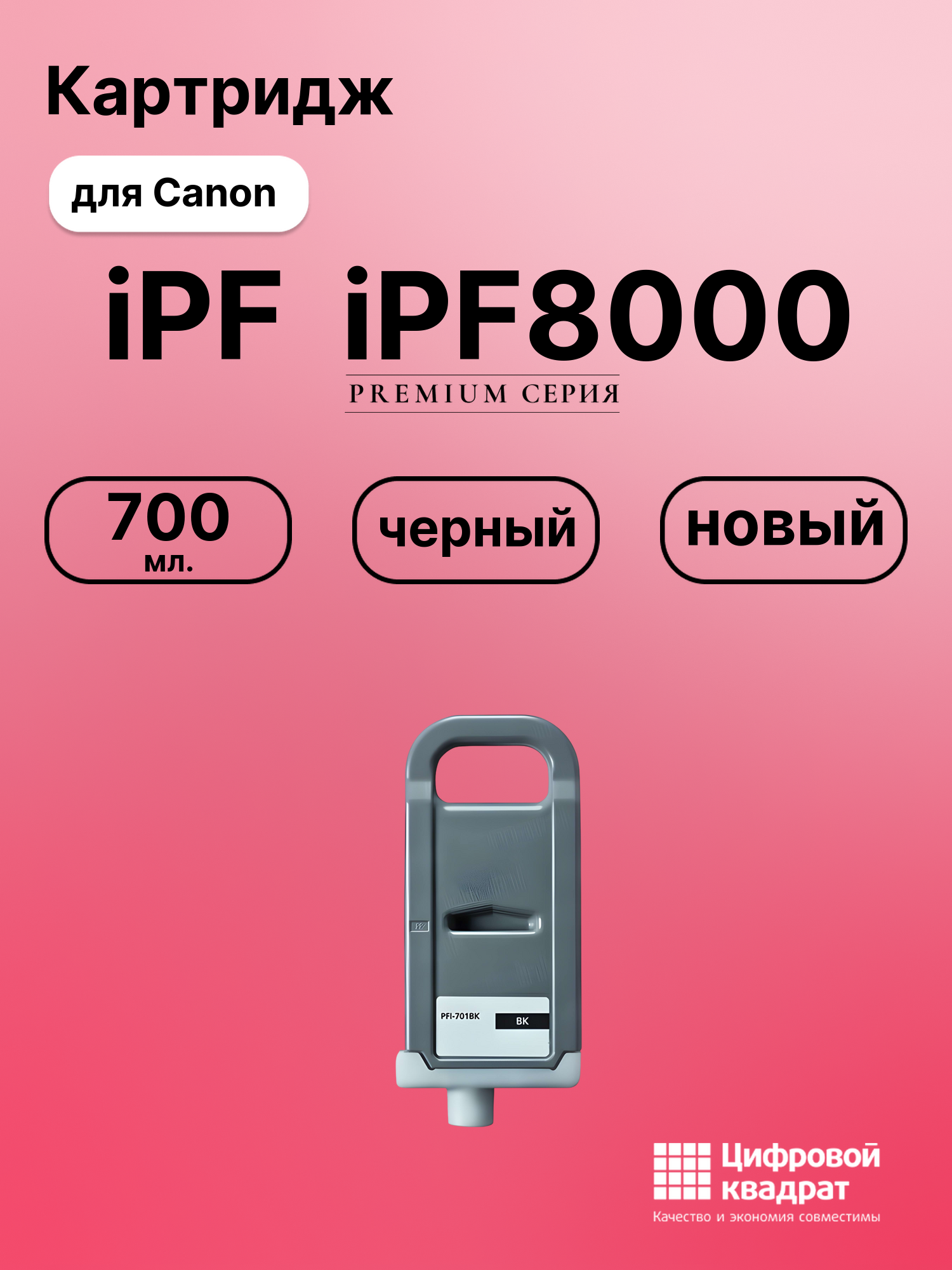 Картридж для Canon imagePROGRAF iPF8000 совместимый