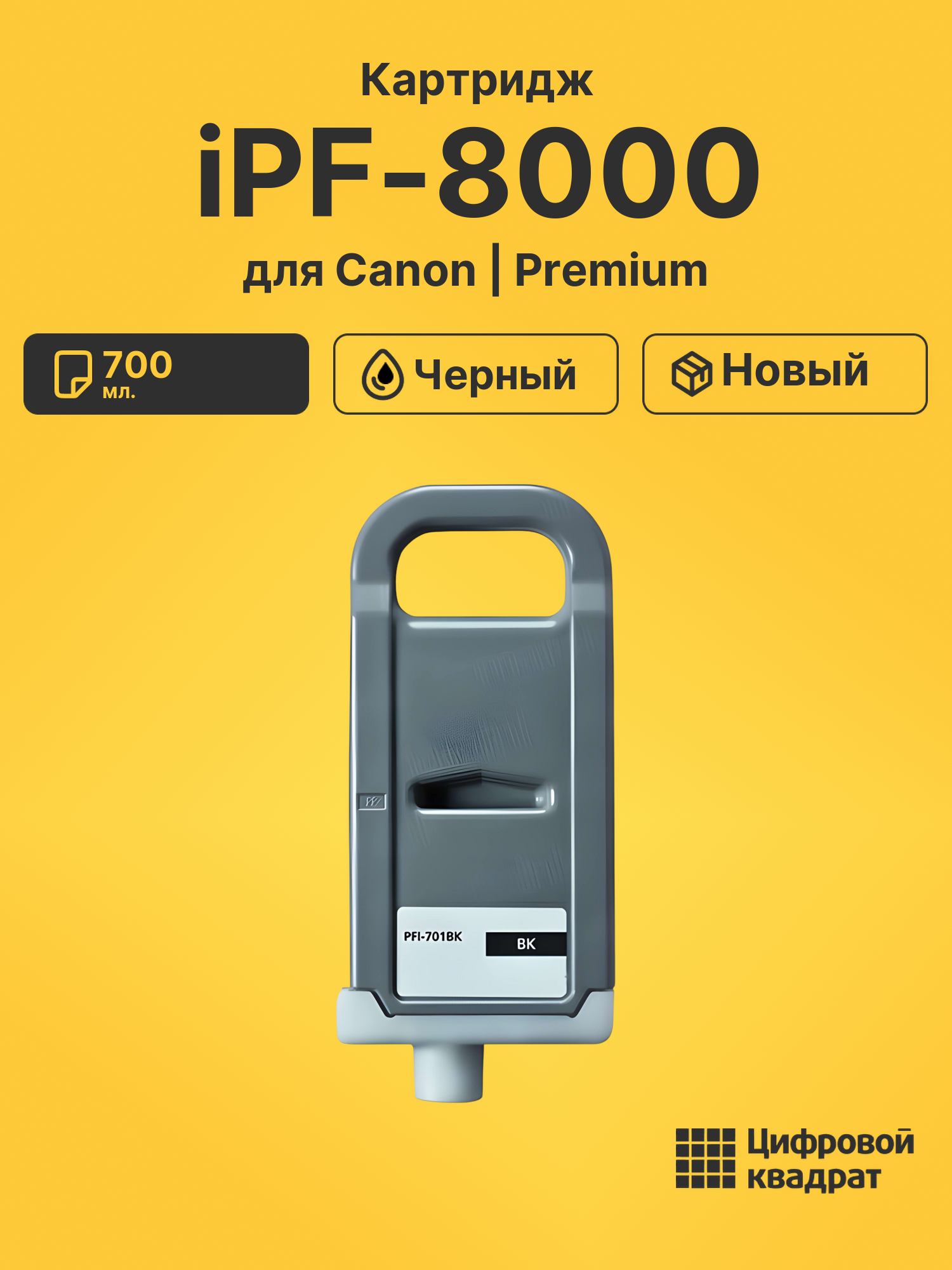 Картридж для Canon imagePROGRAF iPF8000 совместимый