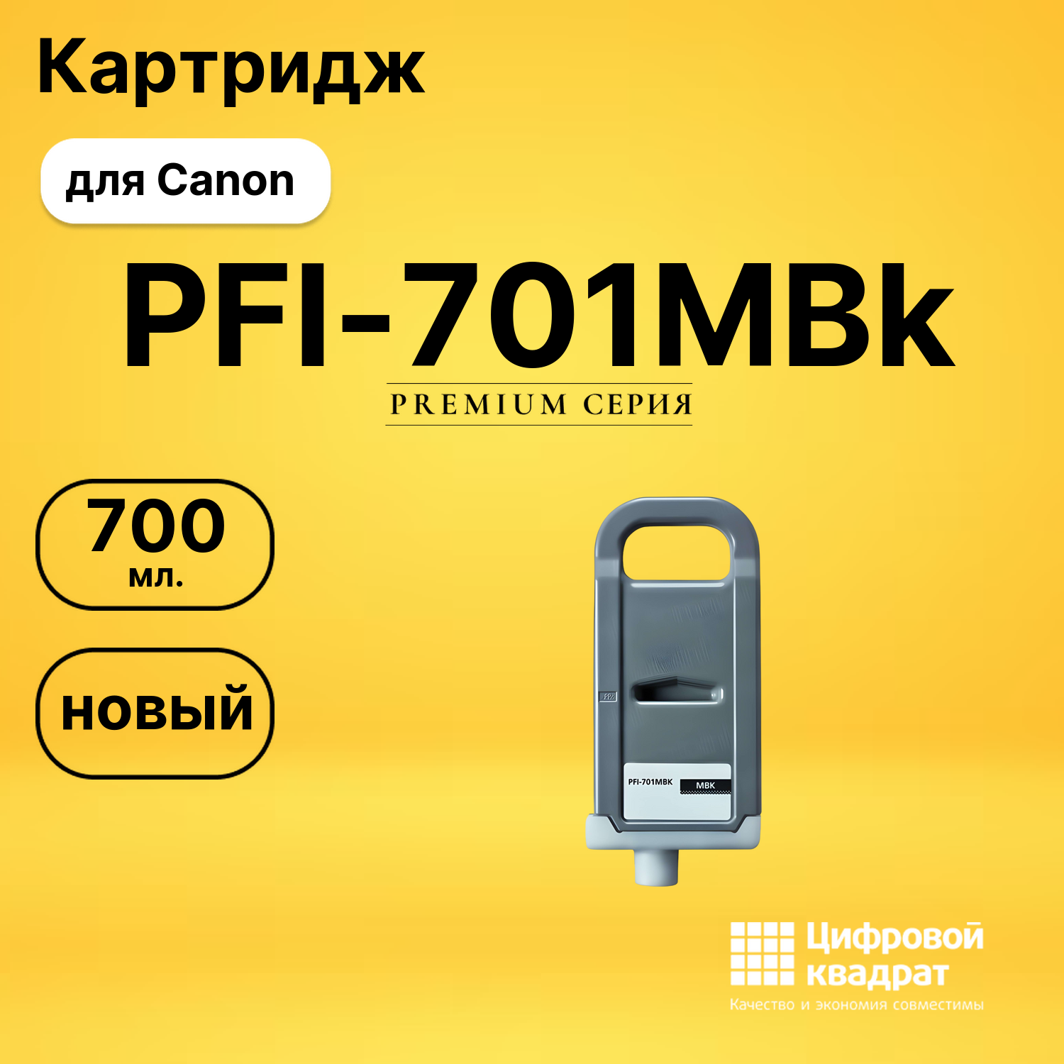 Картридж PFI-701MBk Canon черный матовый совместимый
