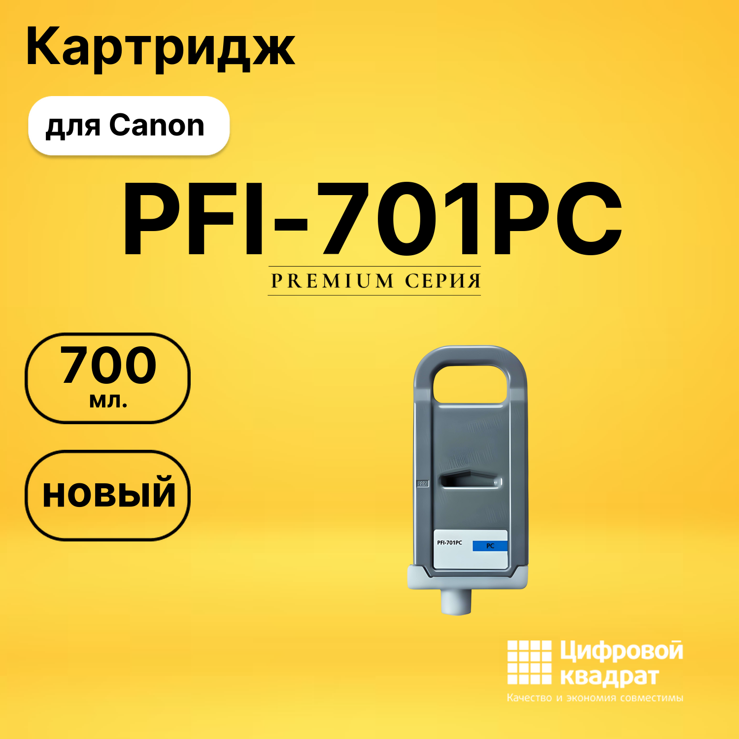 Картридж PFI-701PC Canon фото-голубой совместимый