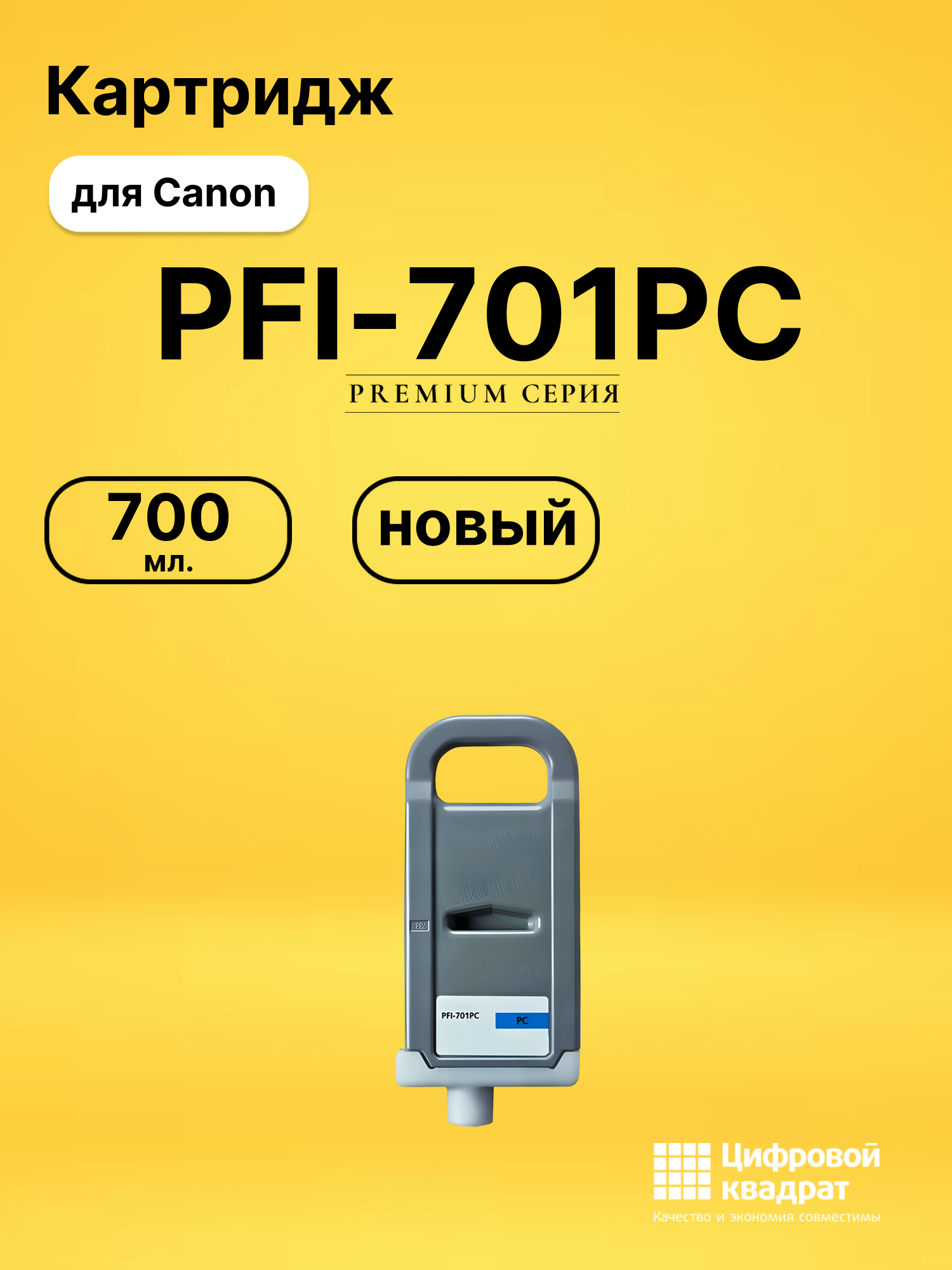 Картридж PFI-701PC Canon фото-голубой совместимый