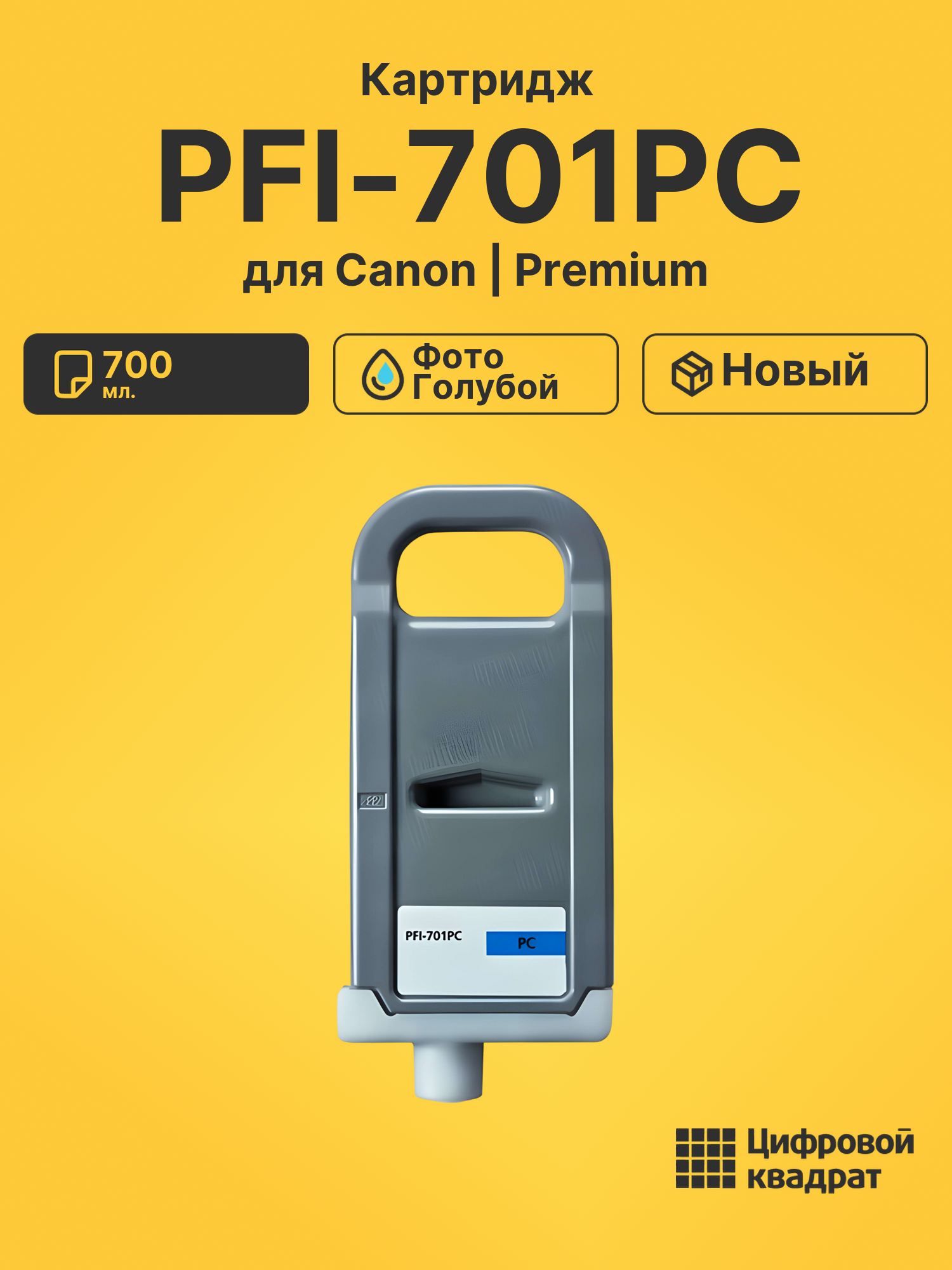 Картридж PFI-701PC Canon фото-голубой совместимый