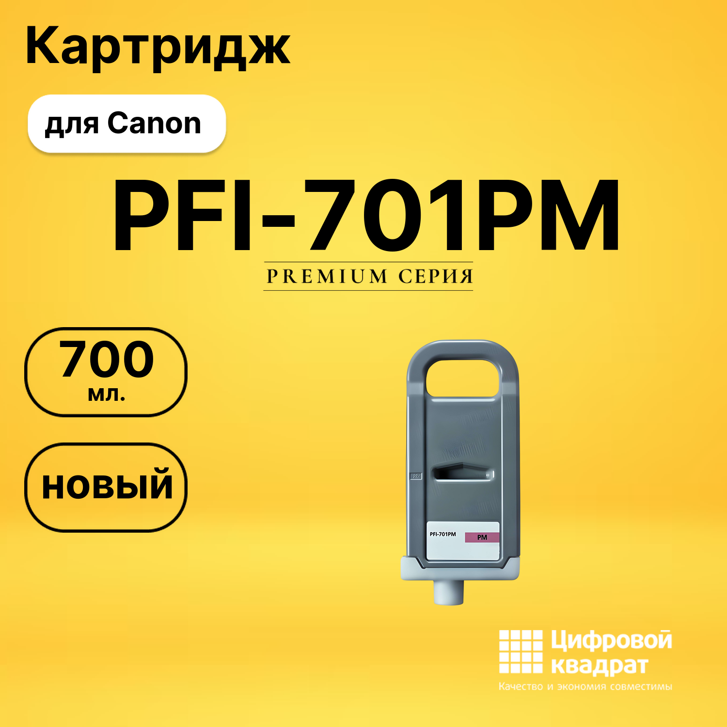 Картридж PFI-701PM Canon фото-пурпурный совместимый