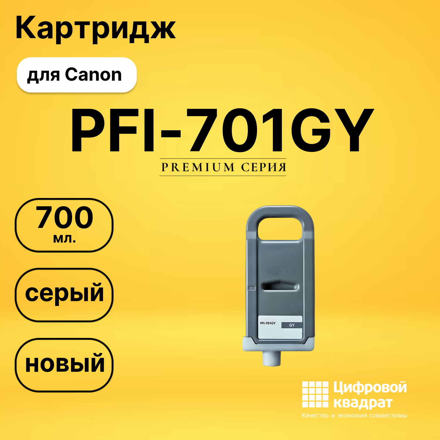 Картридж DS PFI-701GY Canon серый