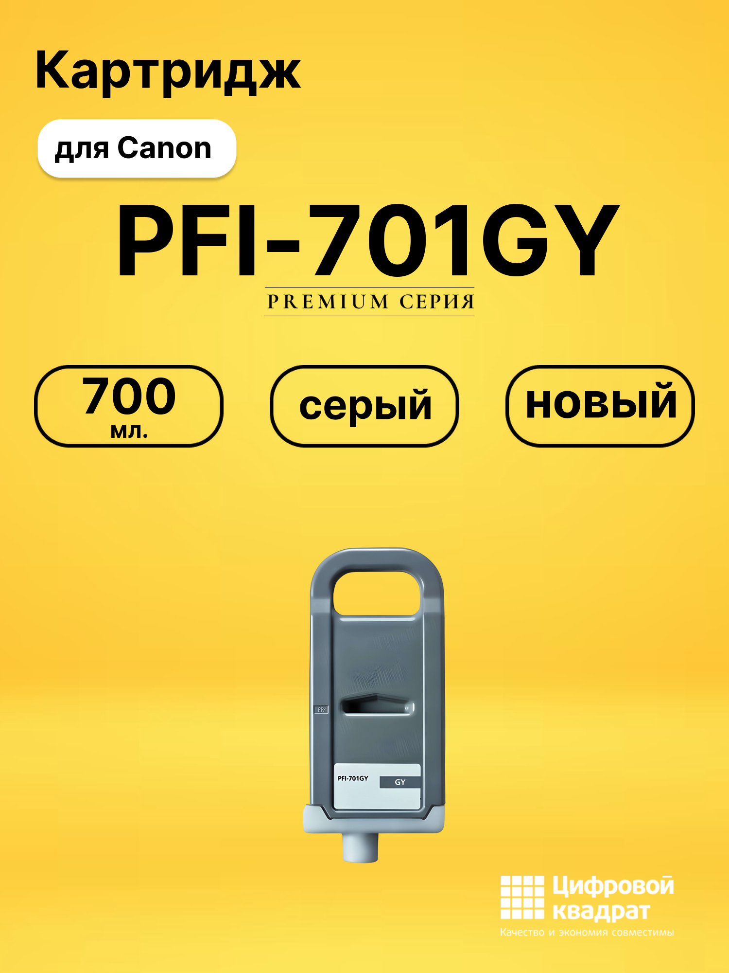 Картридж DS PFI-701GY Canon серый