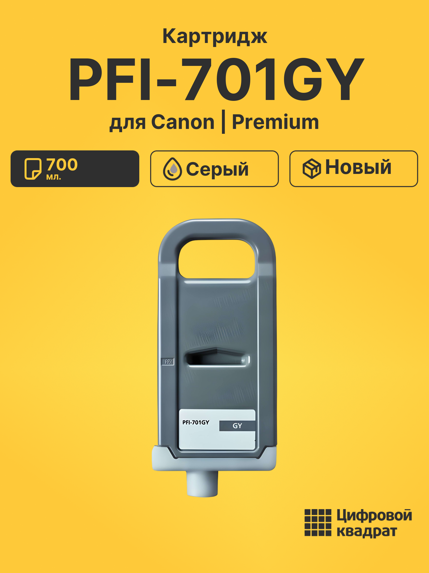 Картридж DS PFI-701GY Canon серый