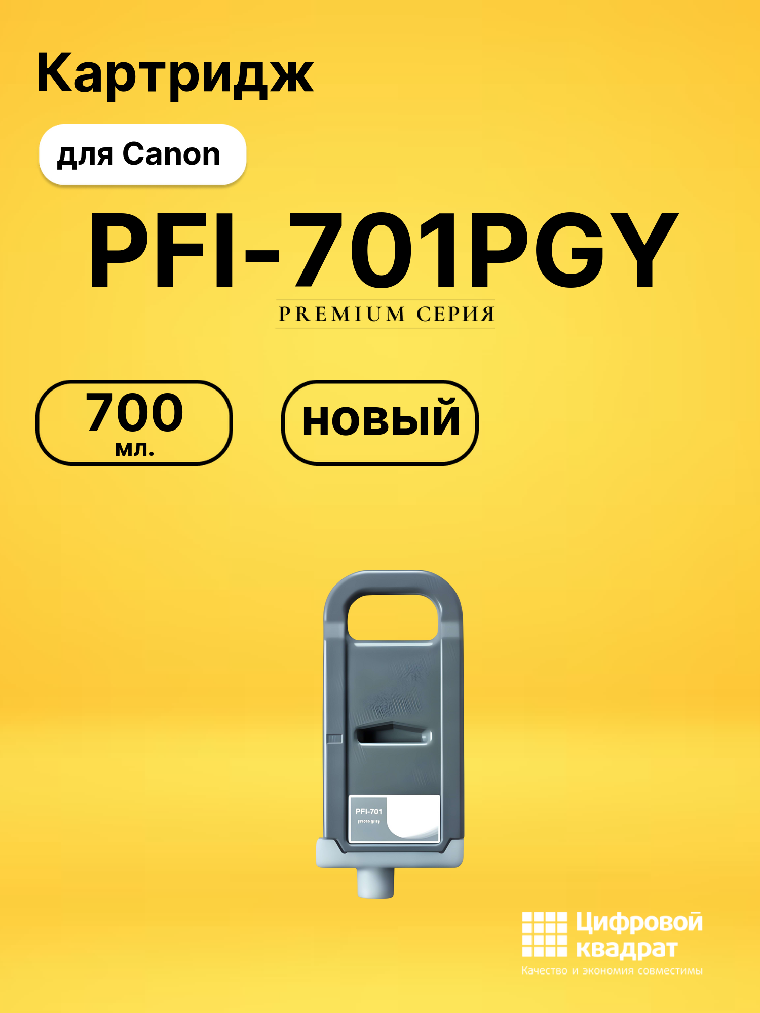 Картридж PFI-701PGY Canon фото-серый совместимый