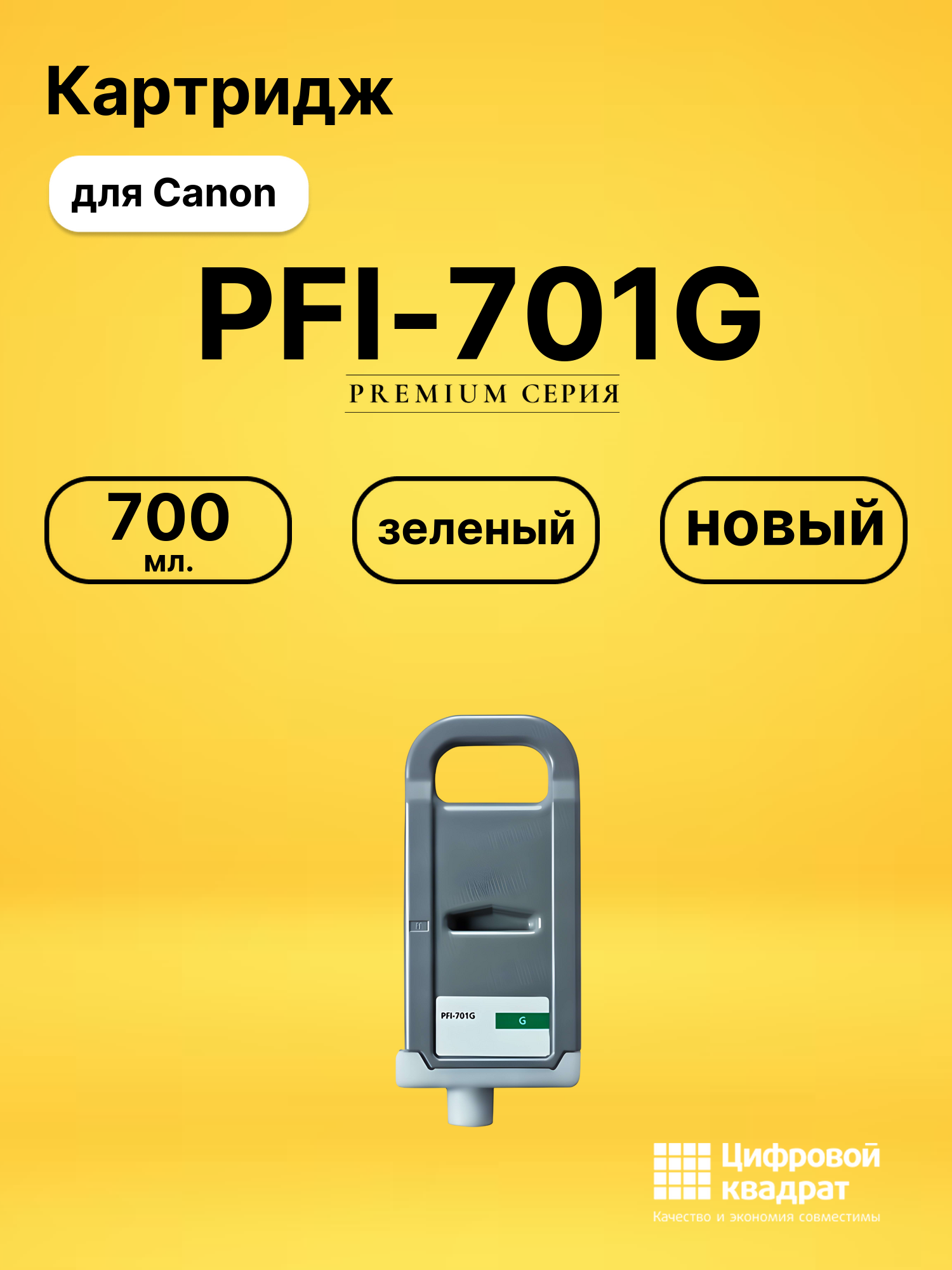 Картридж PFI-701G Canon зеленый совместимый