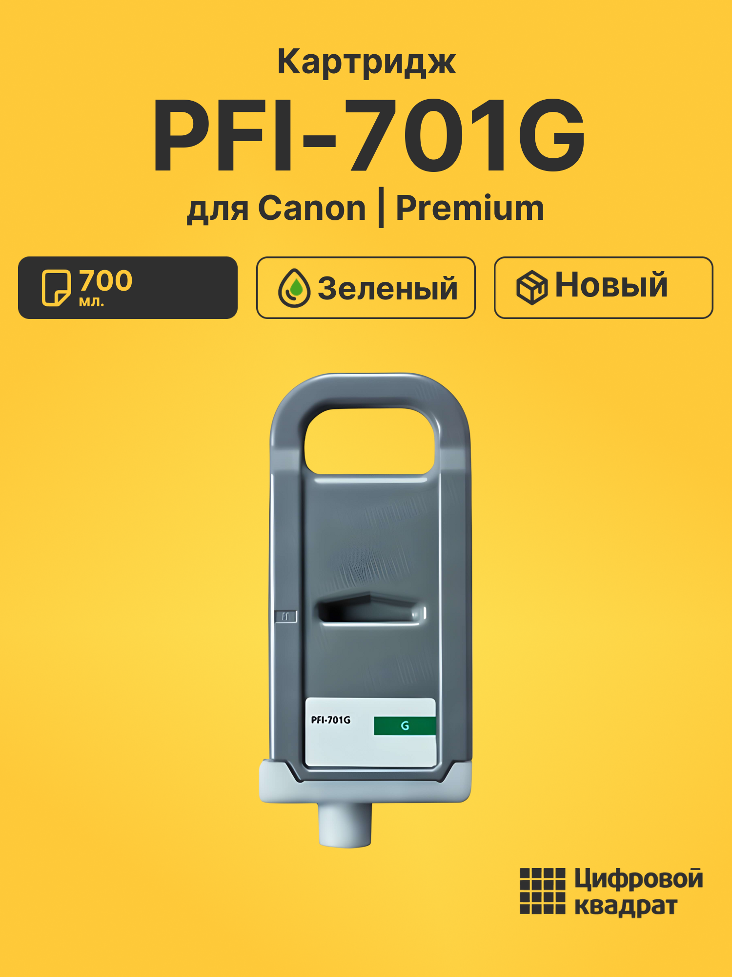 Картридж PFI-701G Canon зеленый совместимый