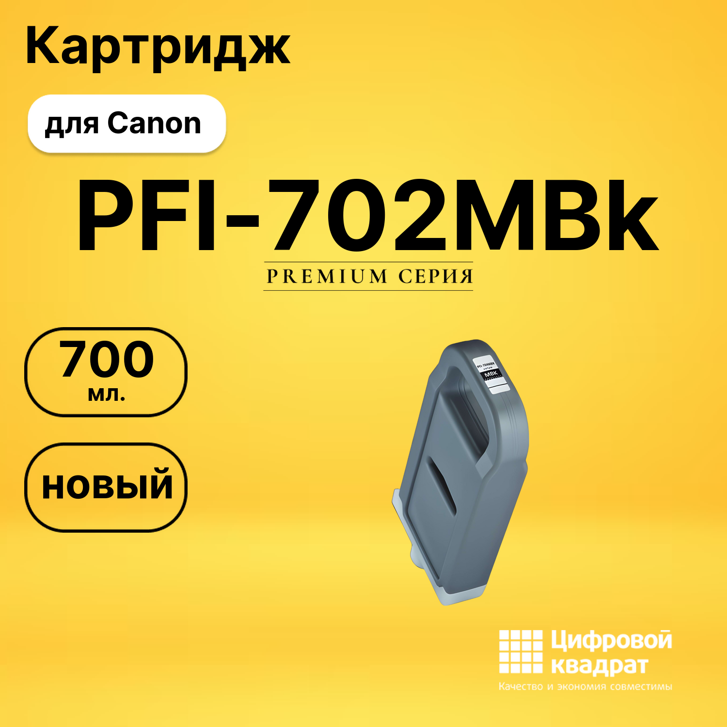Картридж PFI-702MBk Canon черный матовый совместимый