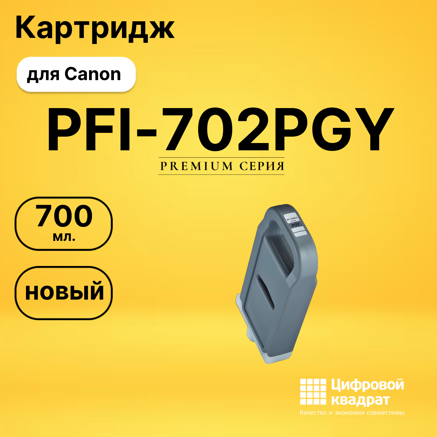 Картридж PFI-702PGY Canon фото-серый совместимый