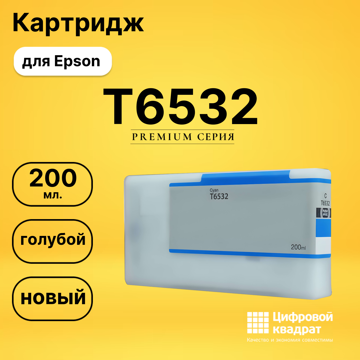 Картридж T6532 Epson голубой совместимый