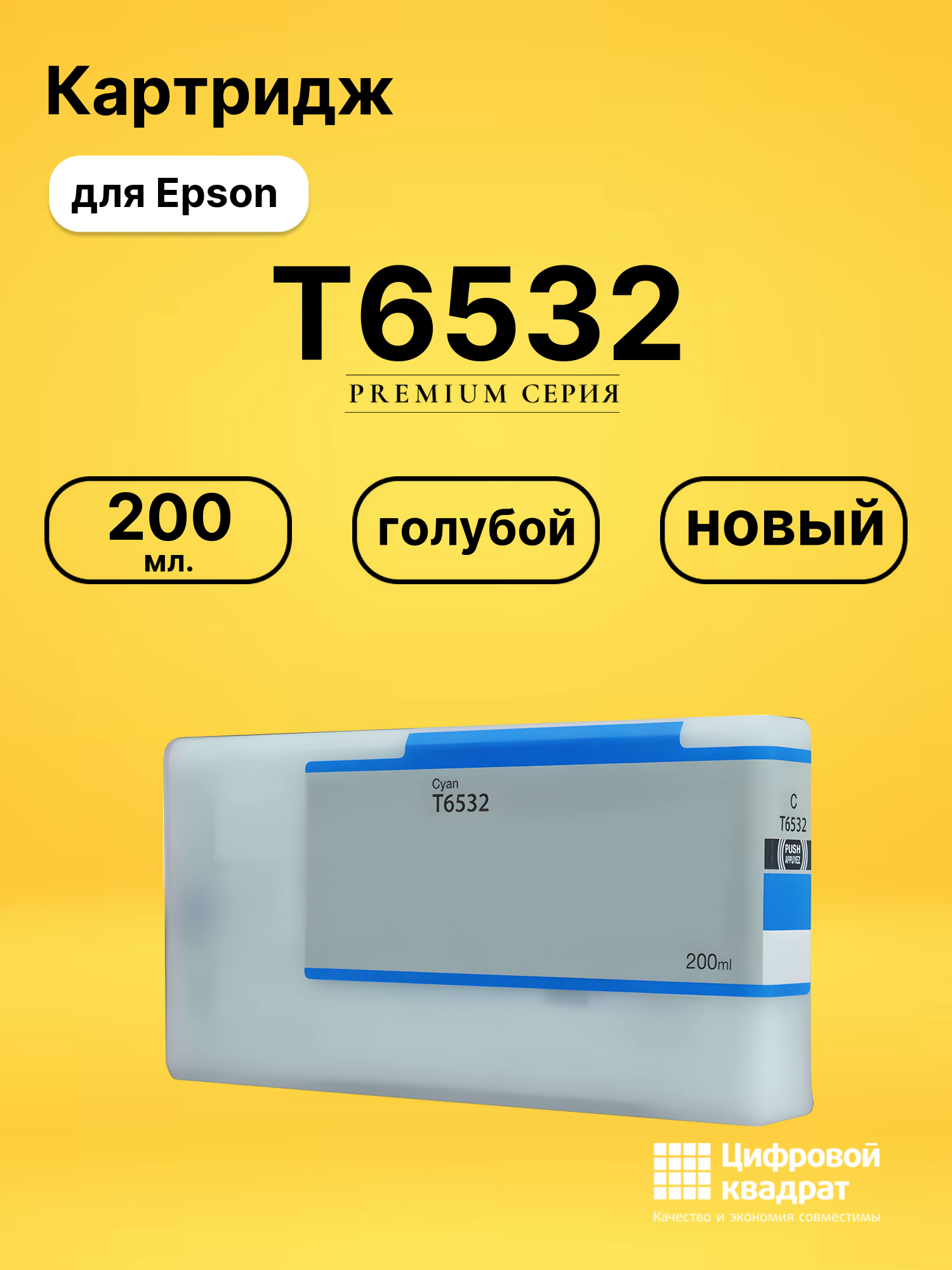 Картридж T6532 Epson голубой совместимый