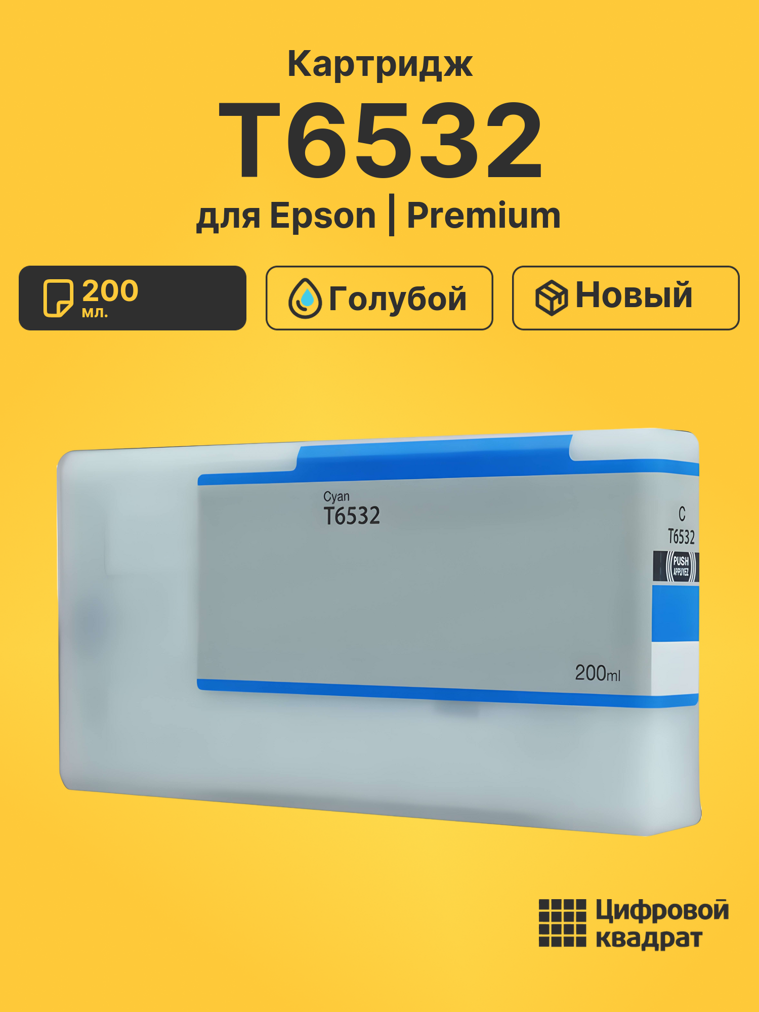 Картридж T6532 Epson голубой совместимый