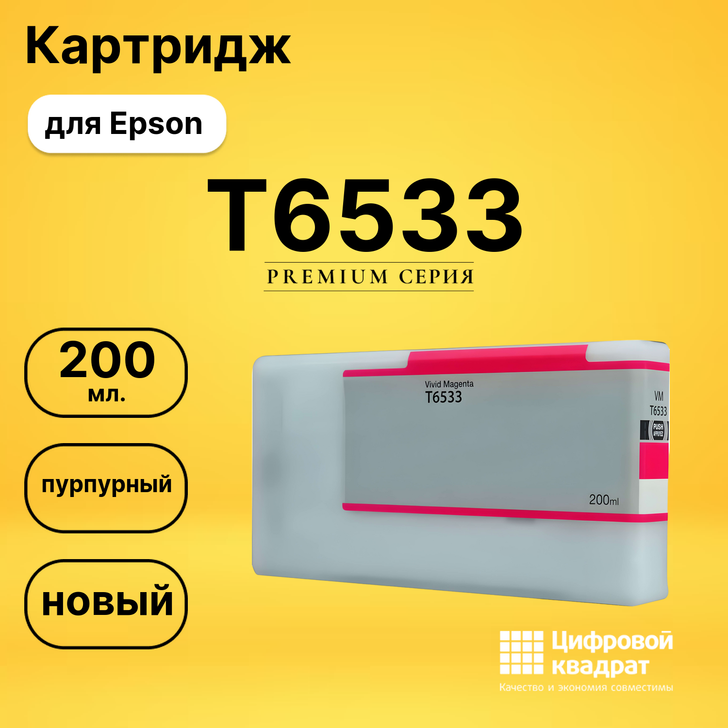 Картридж T6533 Epson пурпурный совместимый