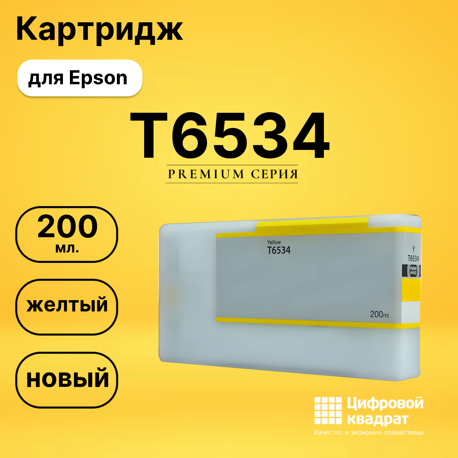 Картридж T6534 Epson желтый совместимый