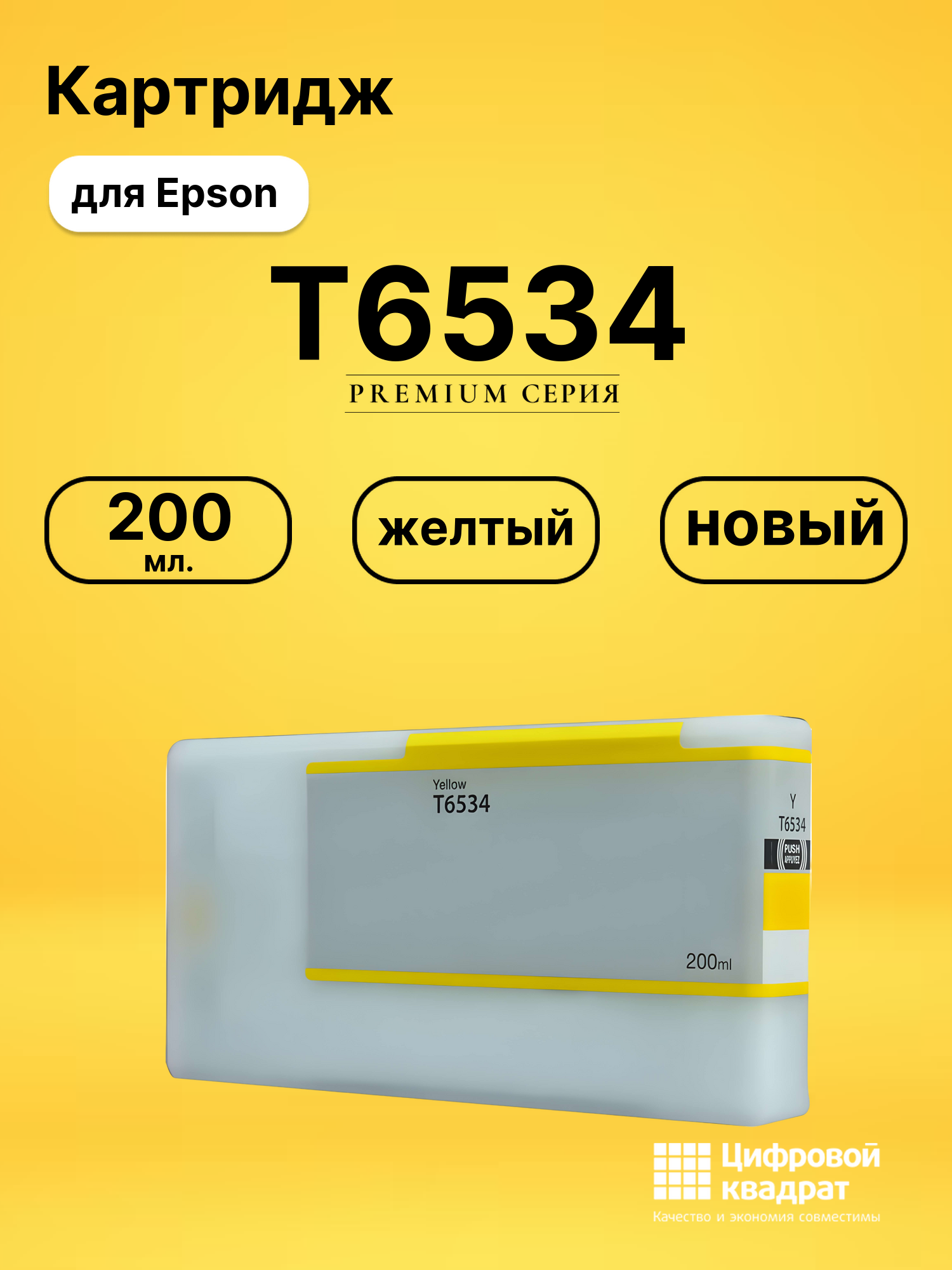 Картридж T6534 Epson желтый совместимый