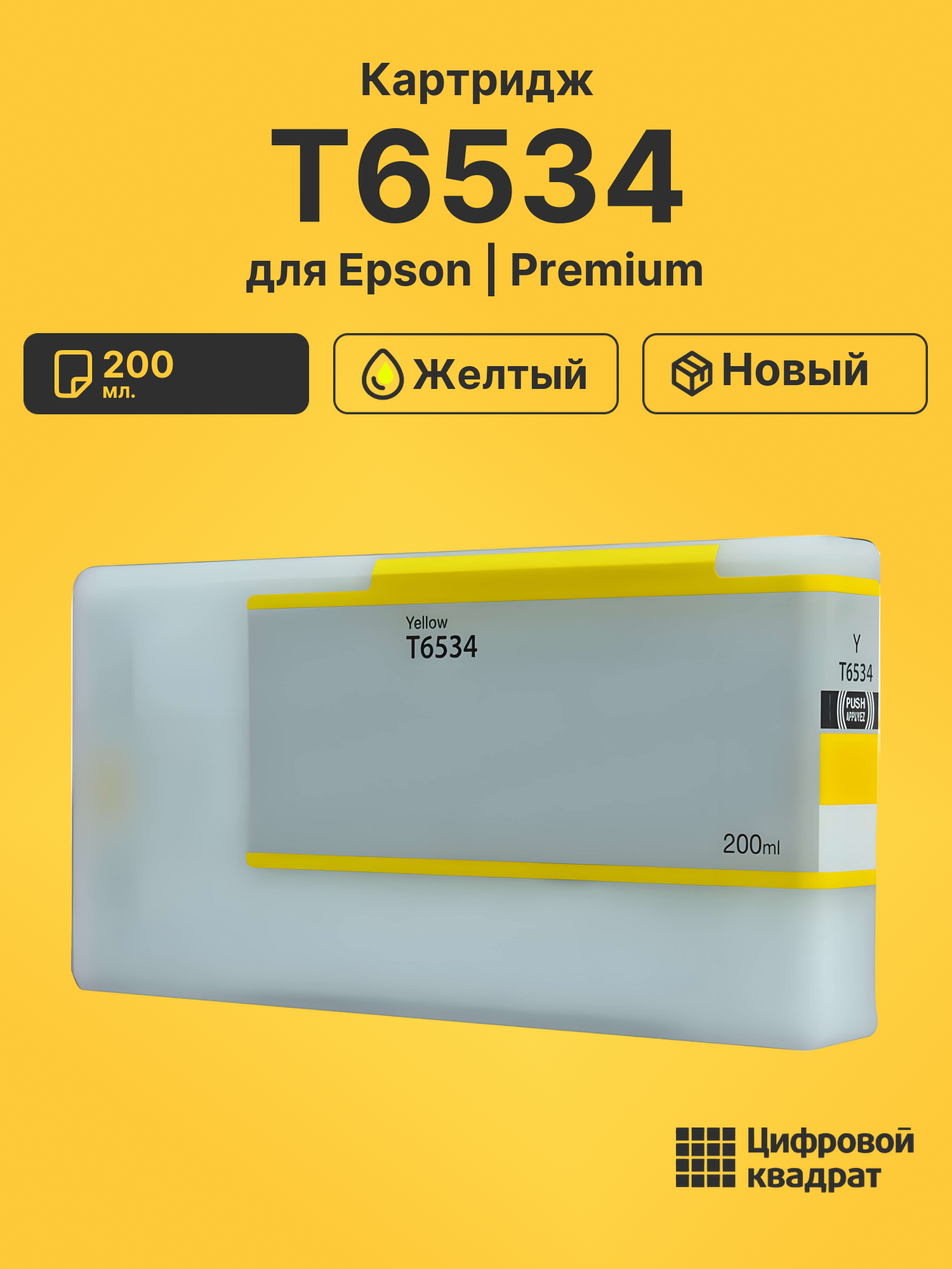 Картридж T6534 Epson желтый совместимый