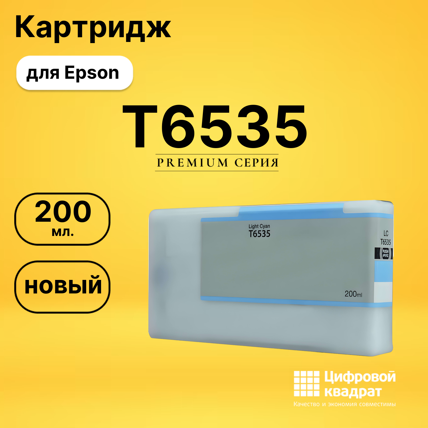 Картридж T6535 Epson светло-голубой совместимый