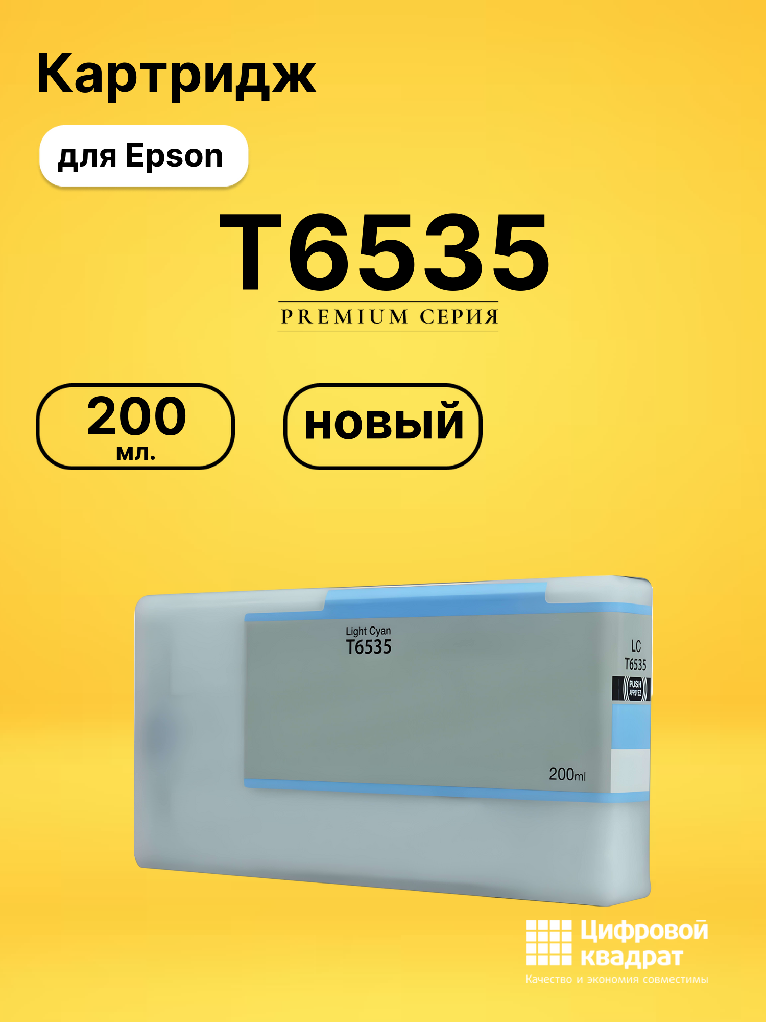 Картридж T6535 Epson светло-голубой совместимый