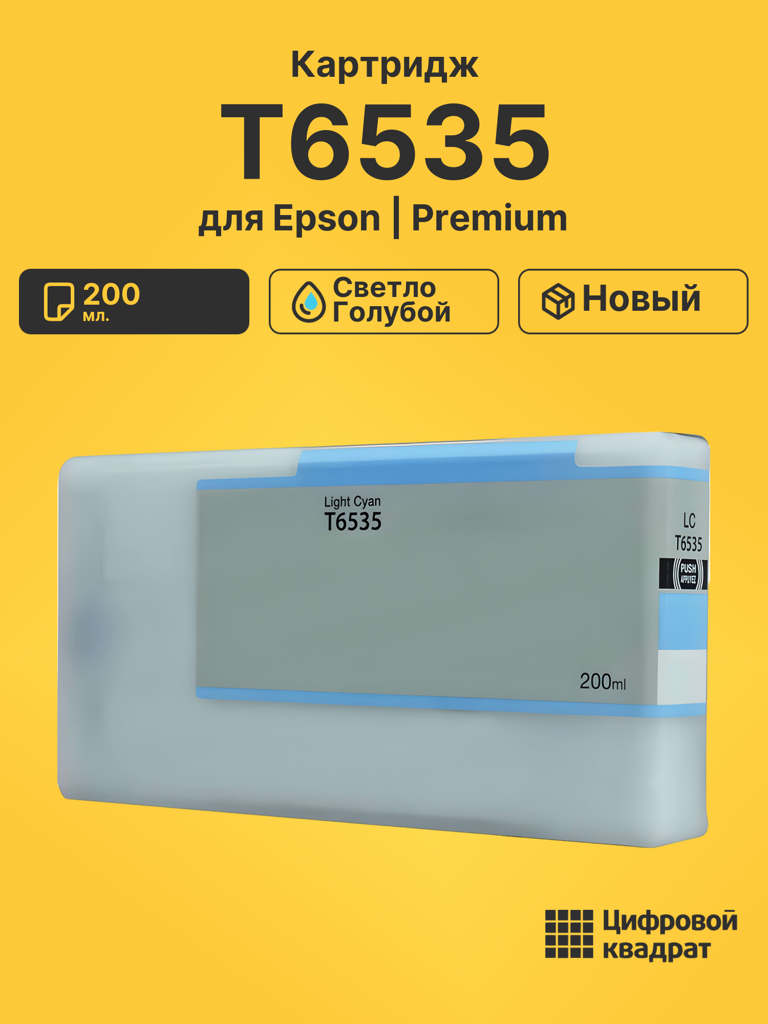 Картридж T6535 Epson светло-голубой совместимый