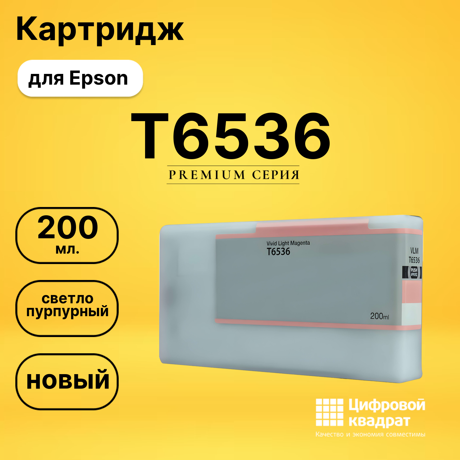 Картридж T6536 Epson светло-пурпурный совместимый