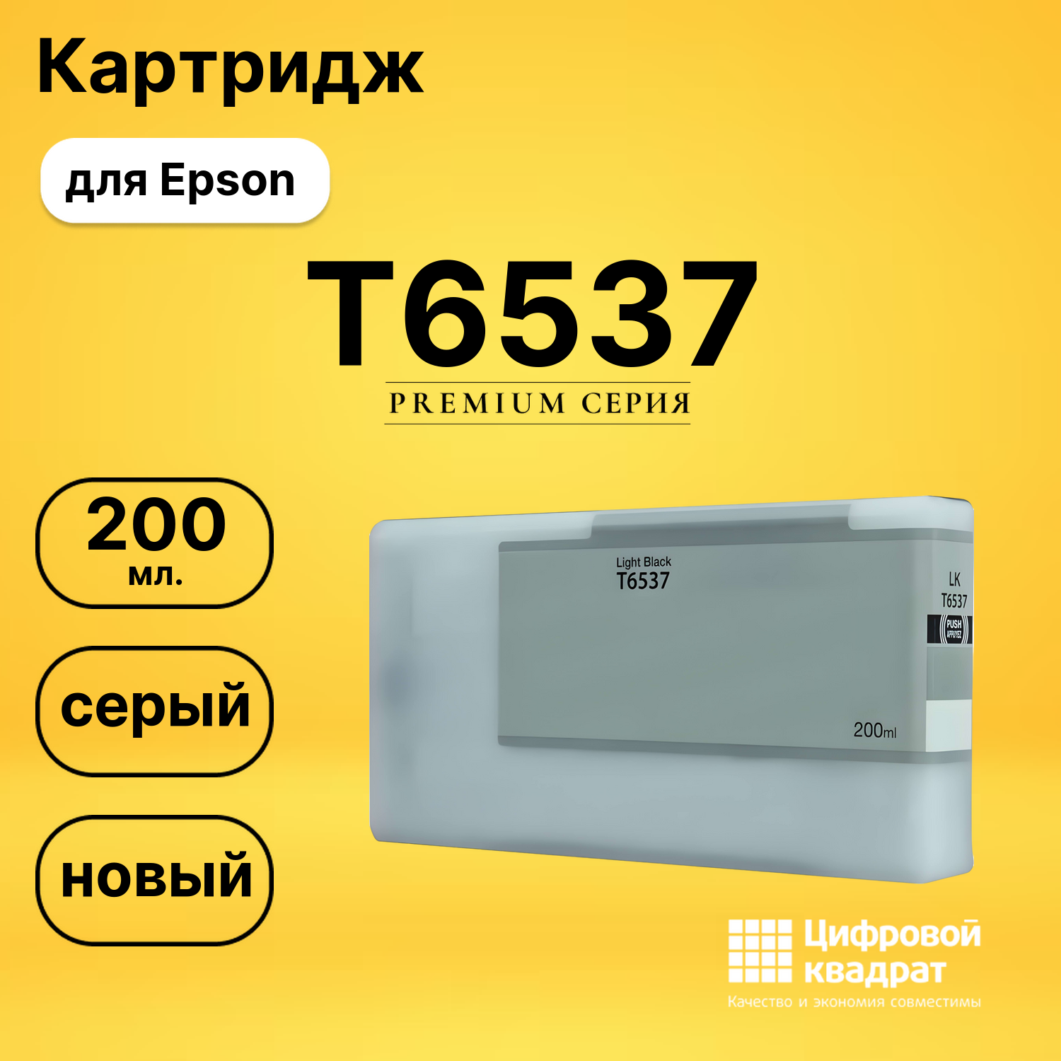 Картридж T6537 Epson серый совместимый